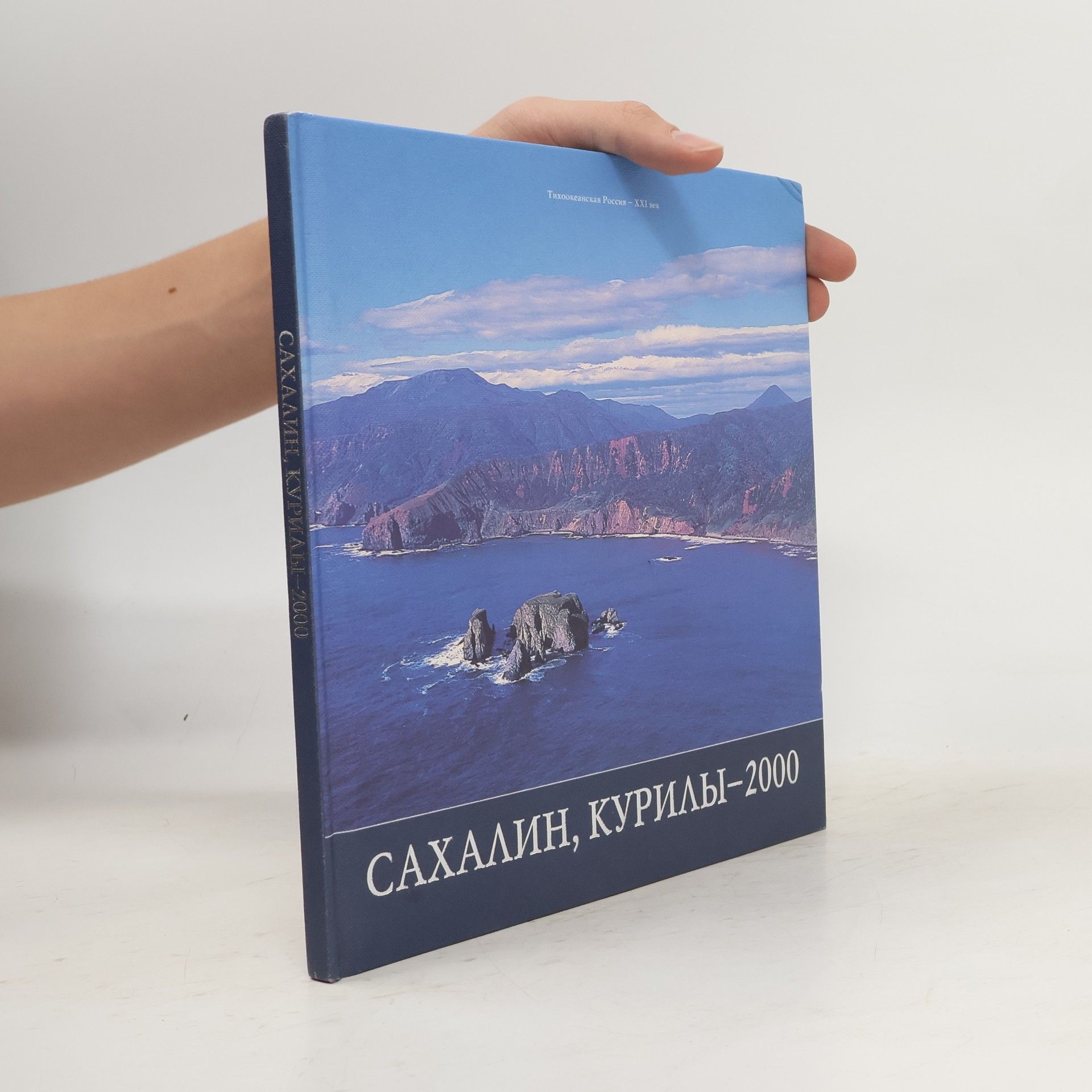 Autorenkollektiv Сахалин, Курилы - 2000