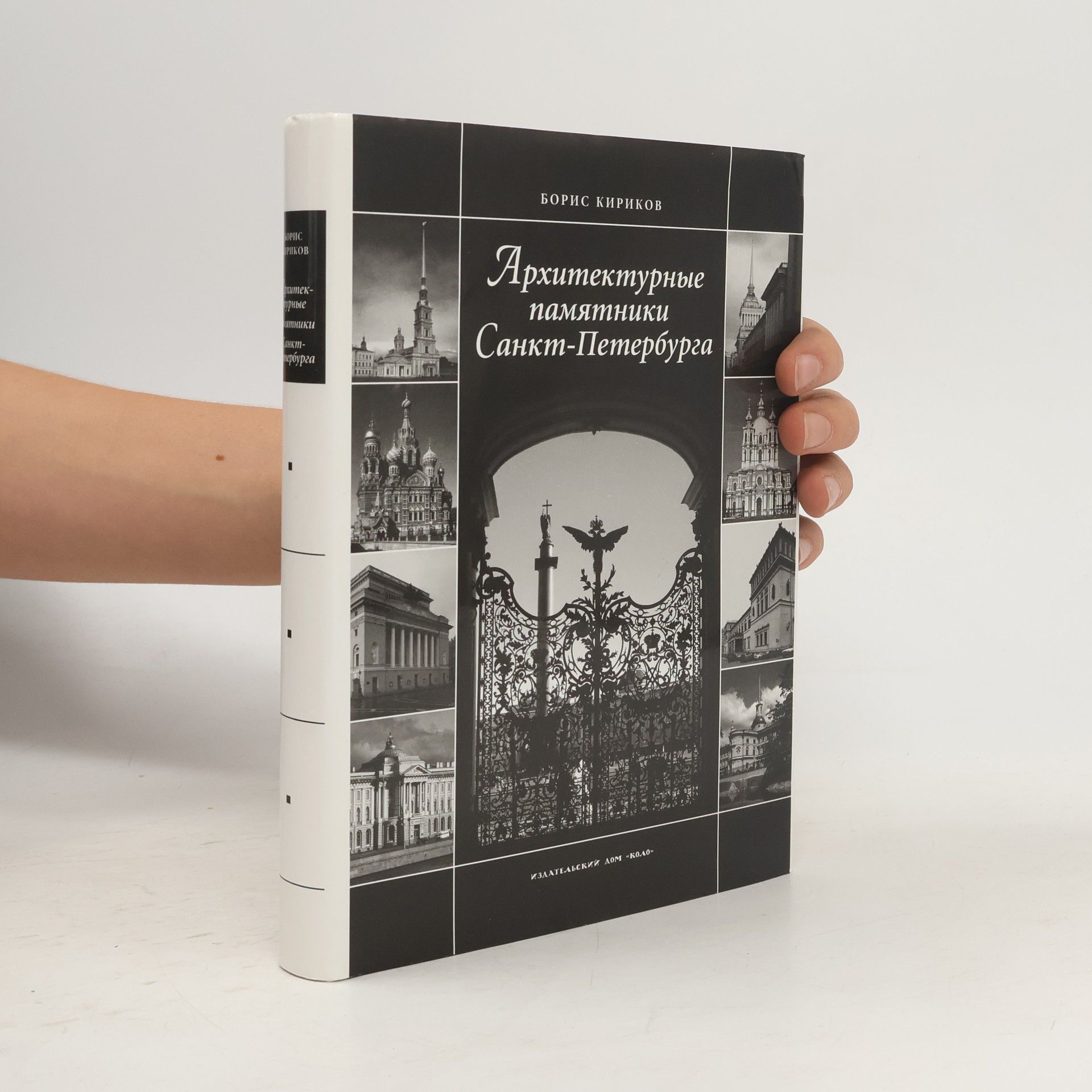 B. M. Kirikov Архитектурные памятники Санкт-Петербурга
