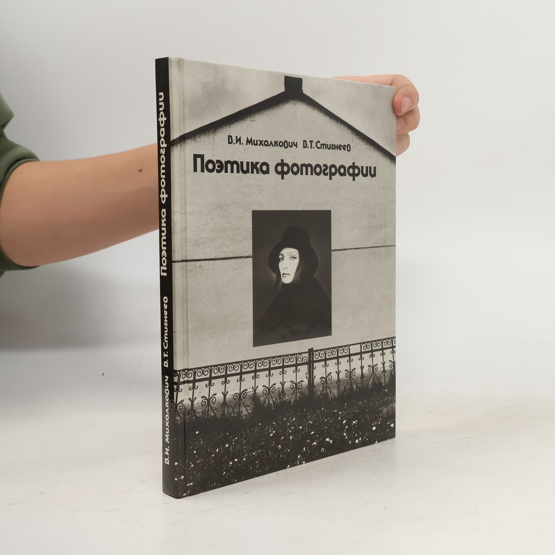 Valerij Timofejevič Stignejev Поэтика фотографии