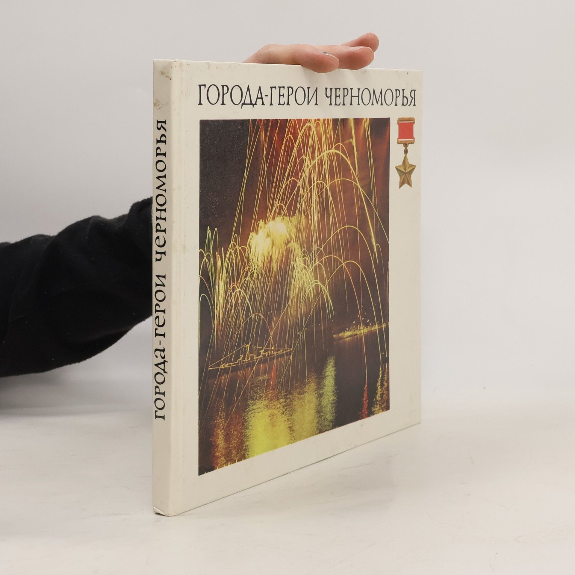 Konstantin Ivanovich Kinelev Города-герои черноморья