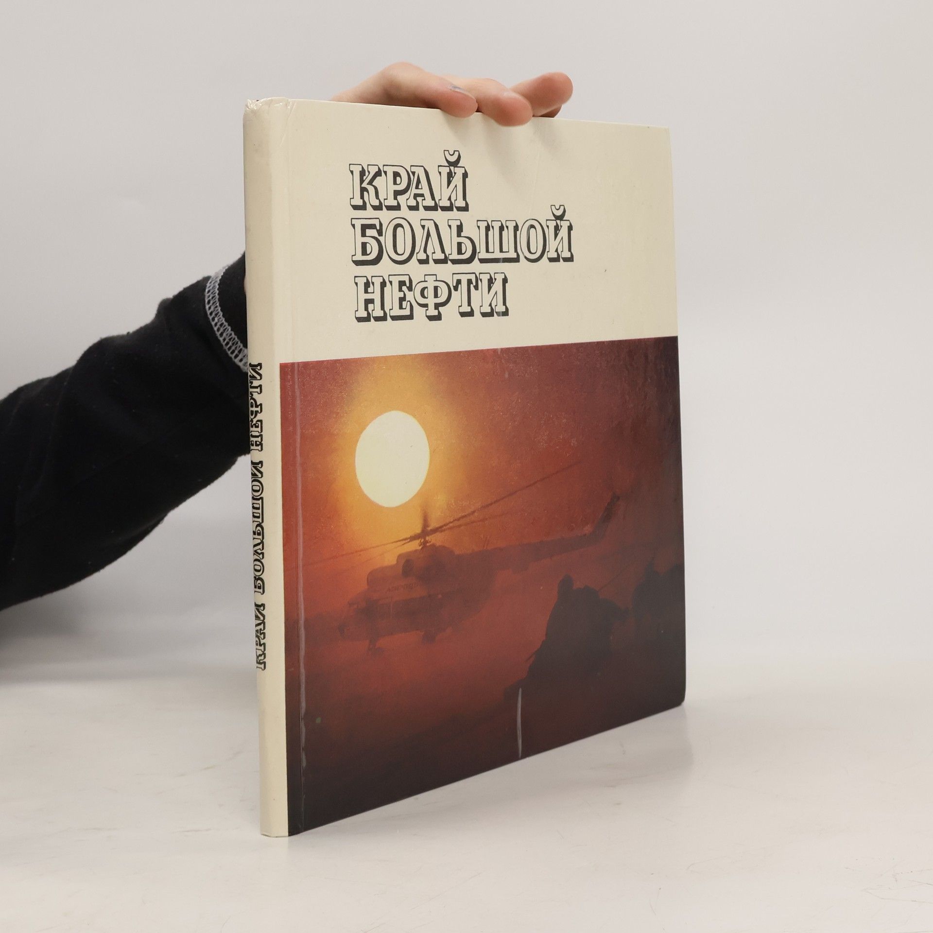 Autorenkollektiv Край большой нефти