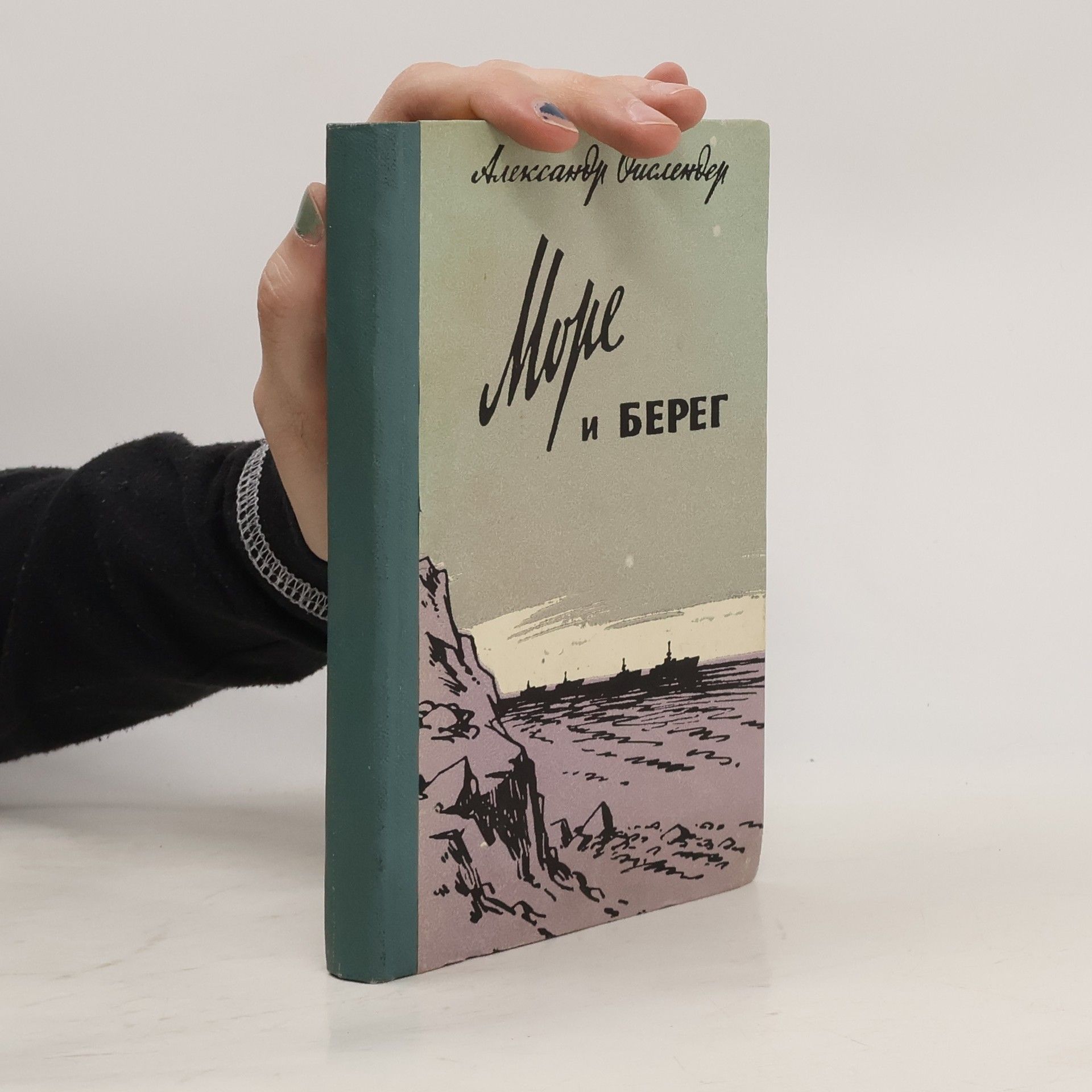 Александр Ойслендер  Море и Берег