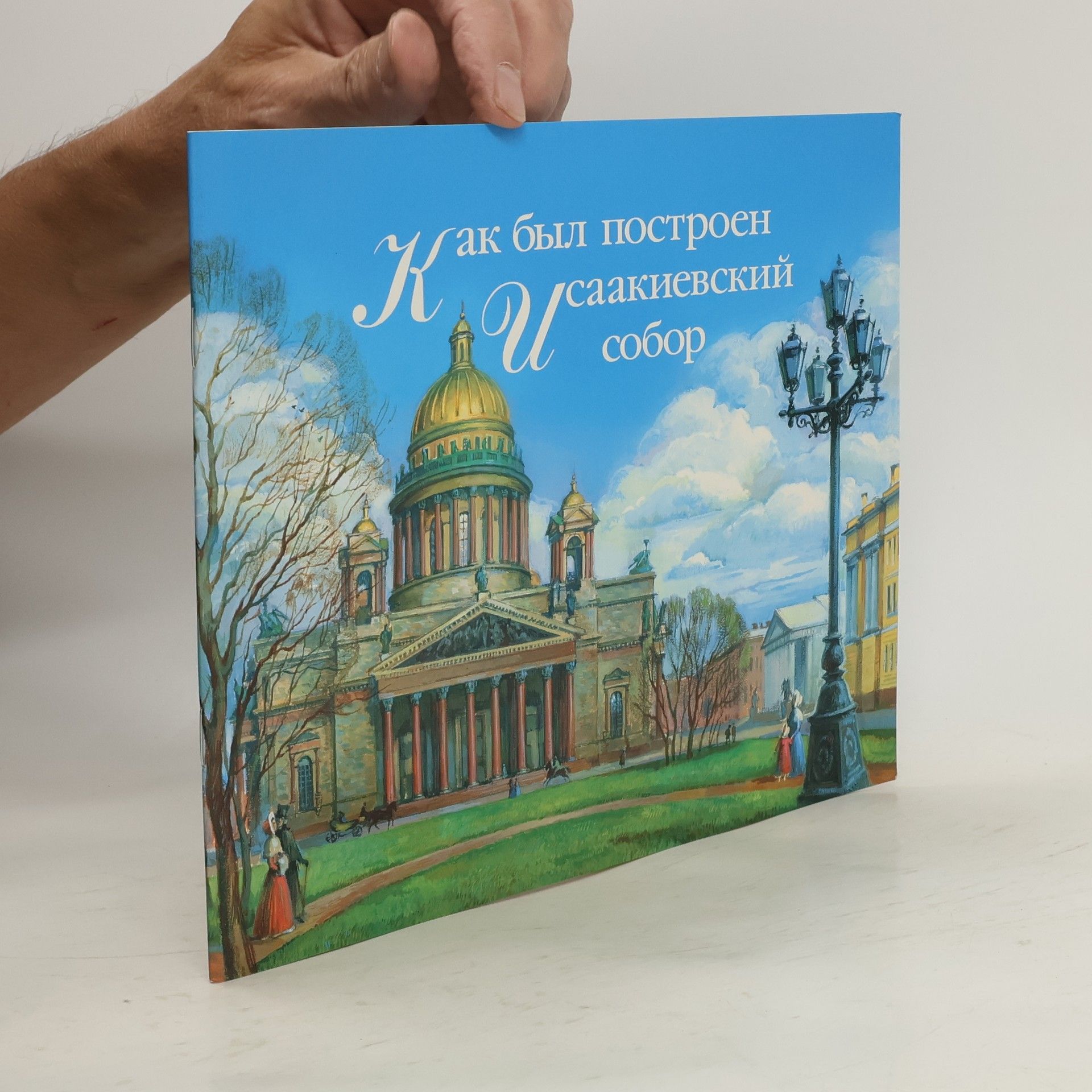 Collectif d'auteurs Как был построен Исаакиевский собор