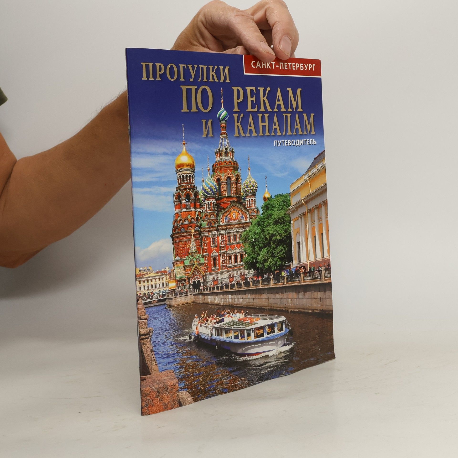 Т. Е. Лобанова Санкт-Петербург. Прогулки по рекам и каналам