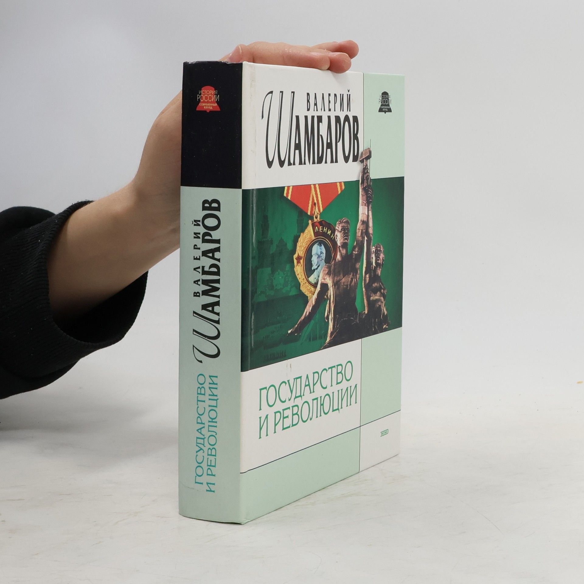 Valeriy Shambarov Государство и революции