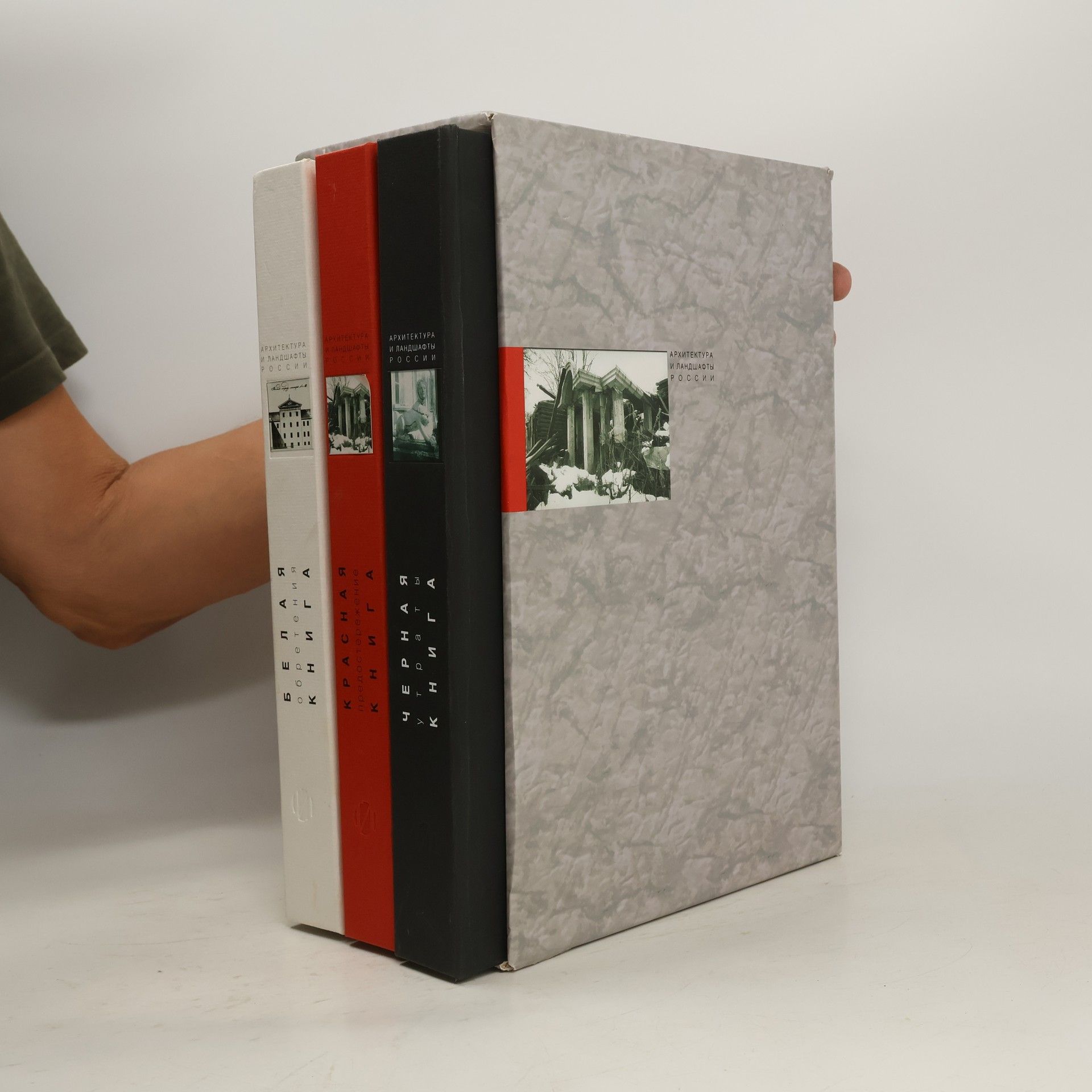 Collectif d'auteurs Архитектура и ландшафты России. Белая книга: Обретения. Черная книга: Утраты. Красная книга: Предостережение