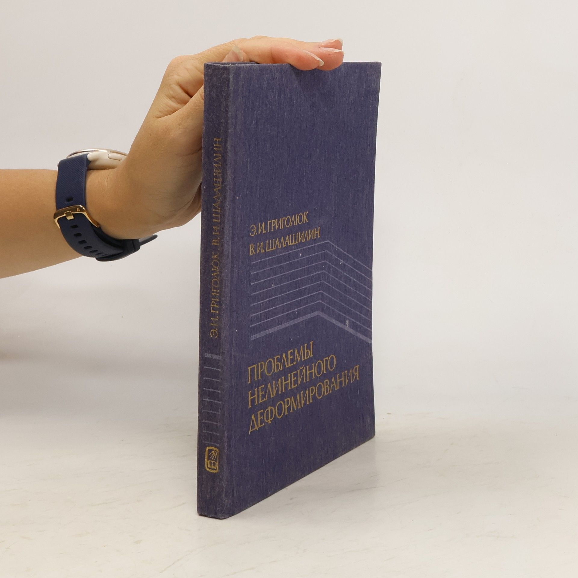 Ėduard Ivanovich Grigoli͡uk Проблемы нелинейного деформирования
