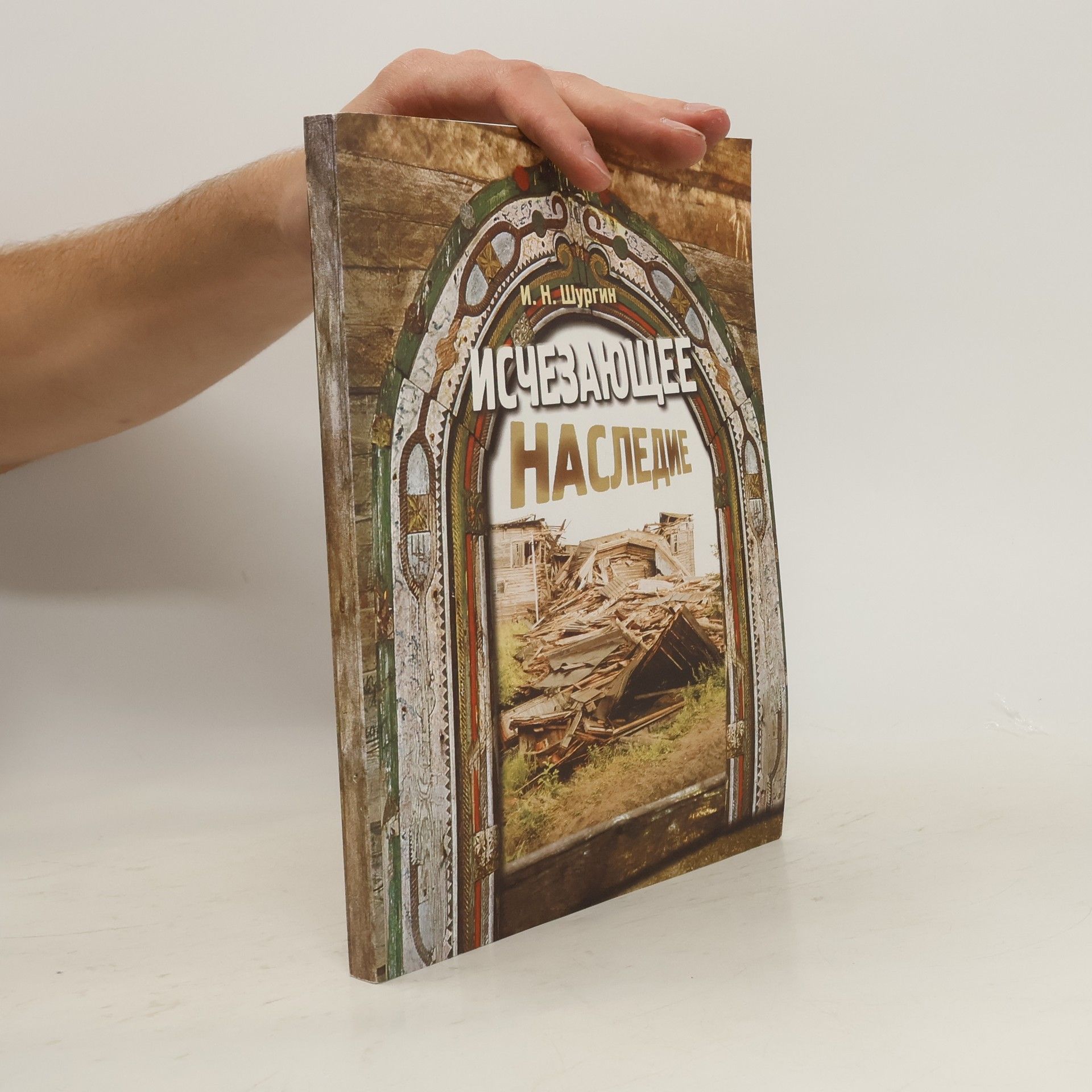 Igorʹ Nikolaevich Shurgin Исчезающее наследие