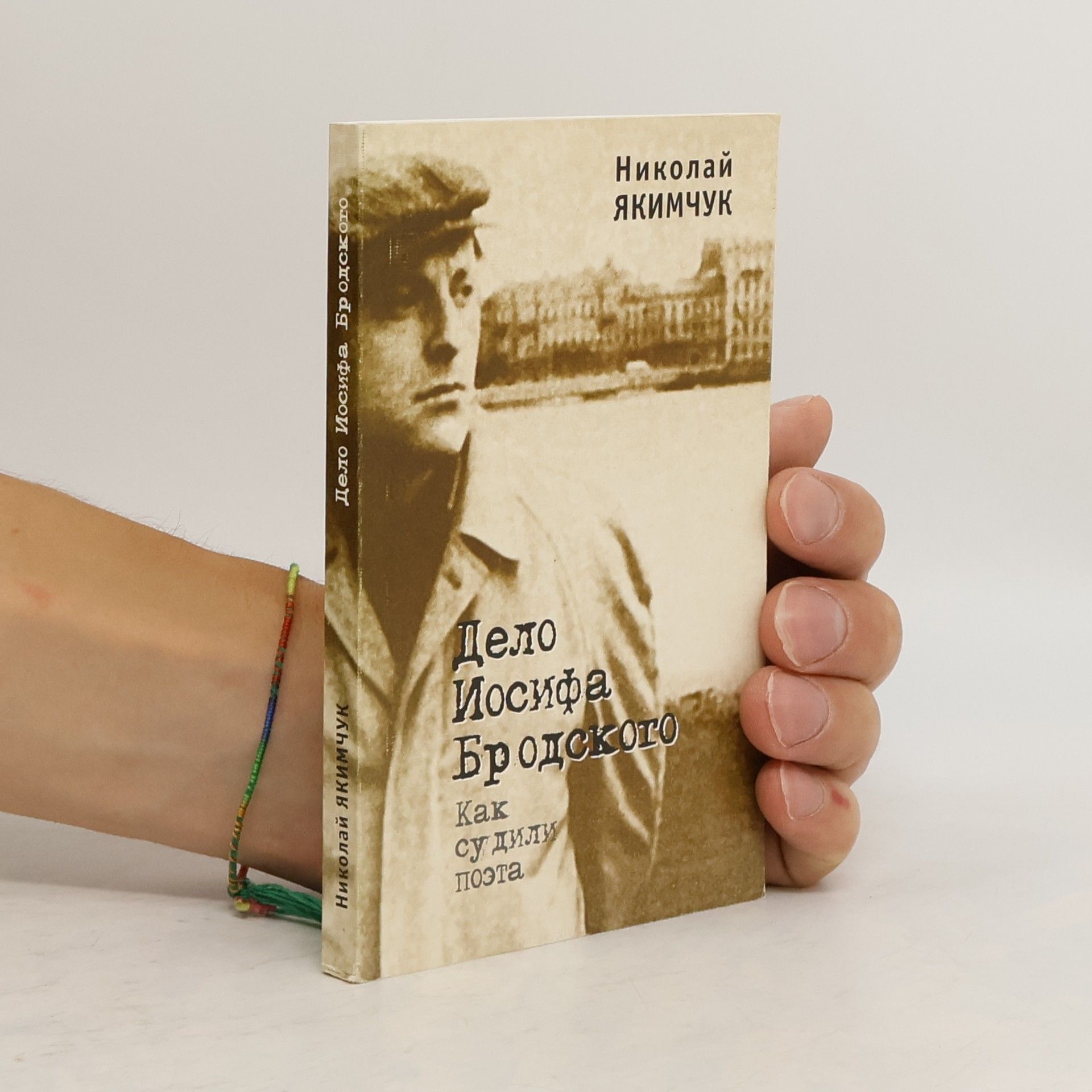 Николай Якимчук Дело Иосифа Бродского