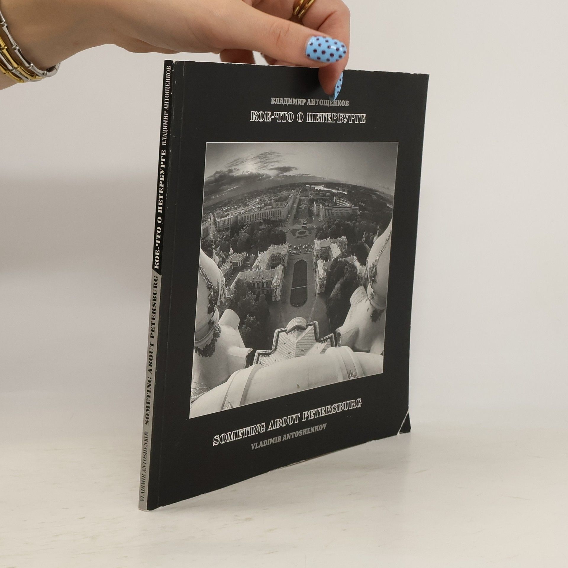 Vladimir Semjonovič Antoščenkov Кое-что О Шетербурге