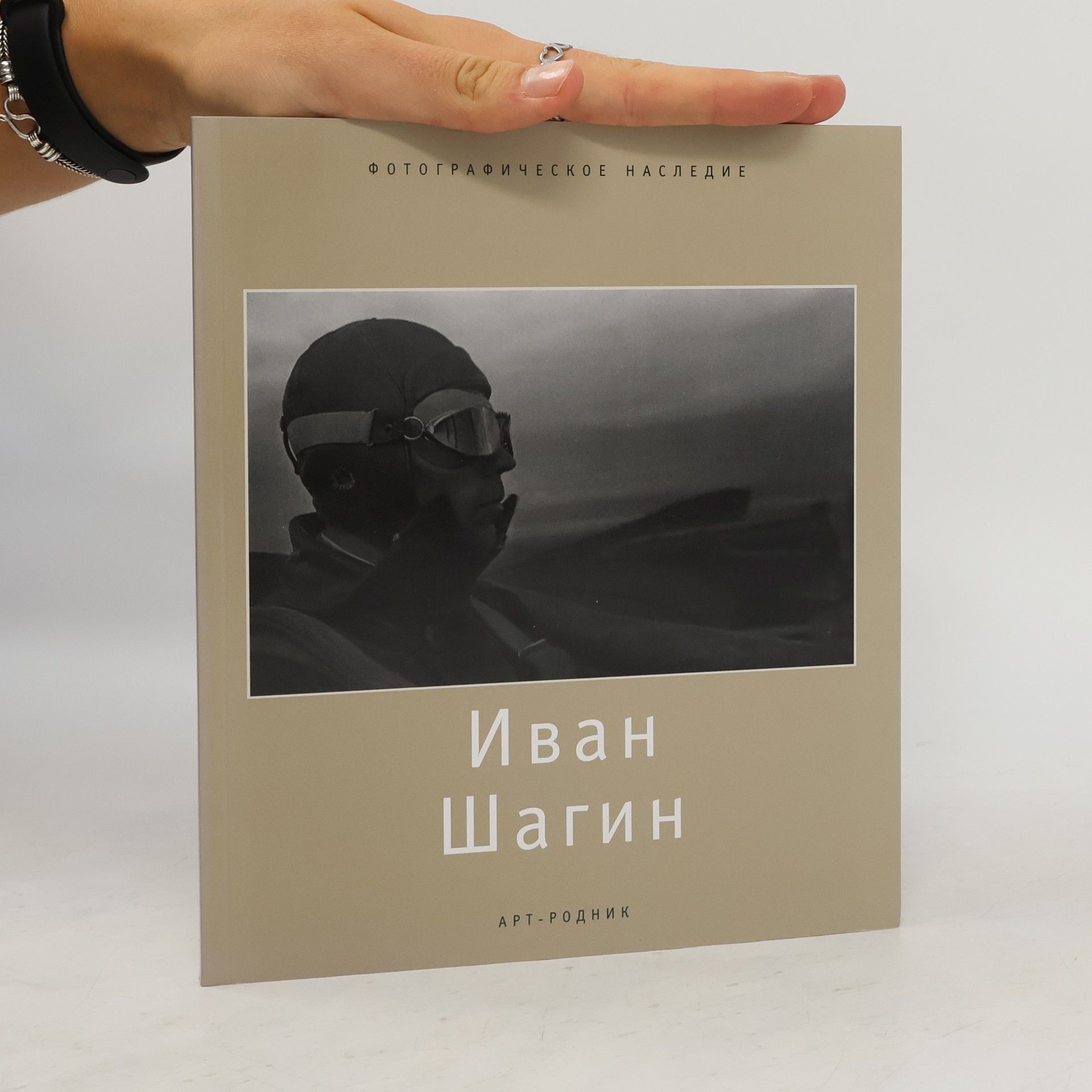 Валерий Т. Стигнеев Иван Шагин, 1904-1982