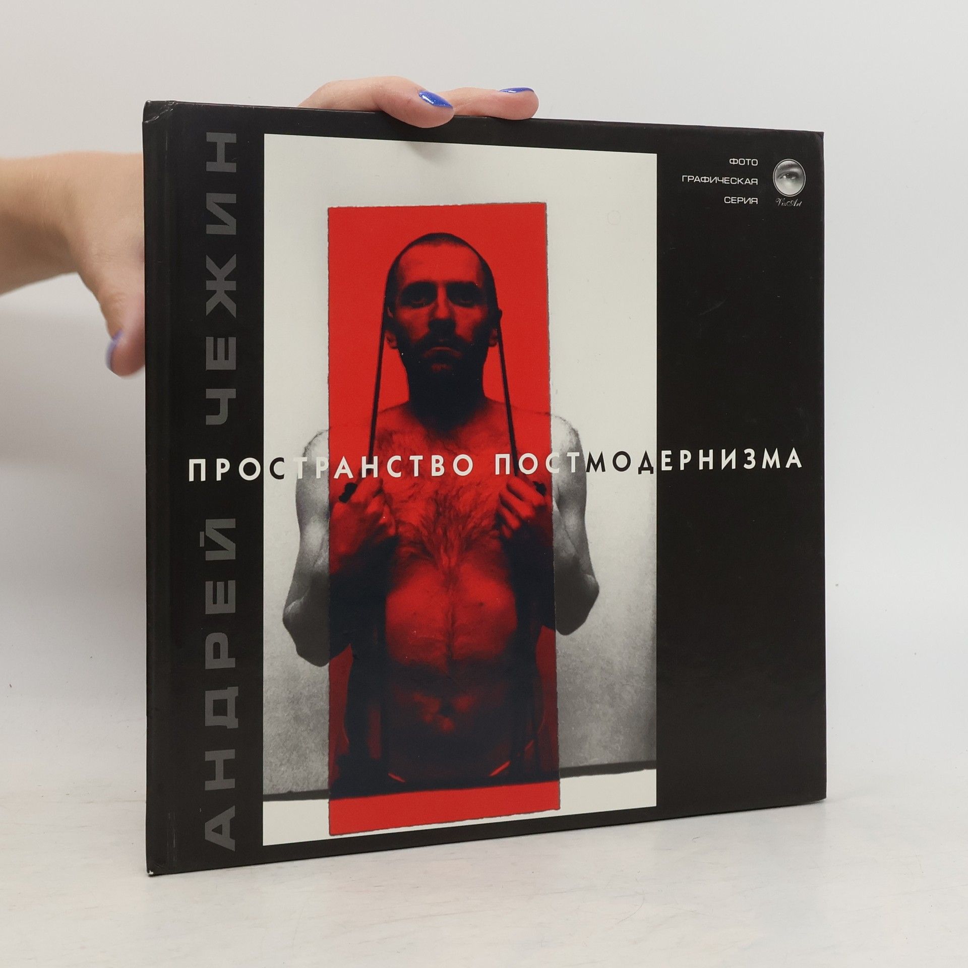 Andrey Chezhin Fotograficheskai͡a︡ serii͡a︡ "Vix Art": Пространство постмодернизма