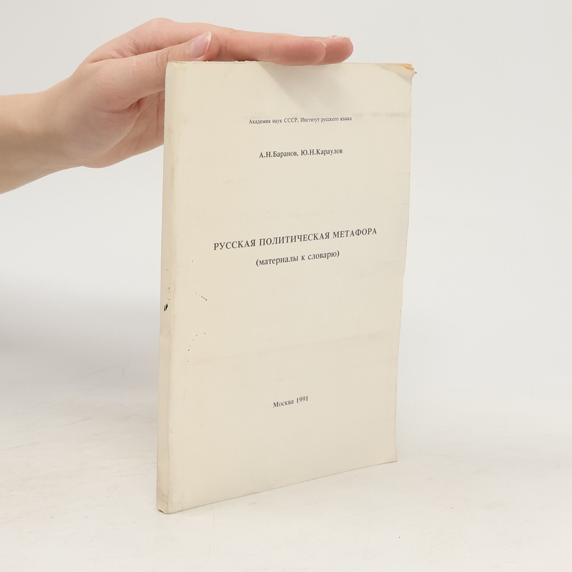 А.Н. Баранов Русская политическая метафора