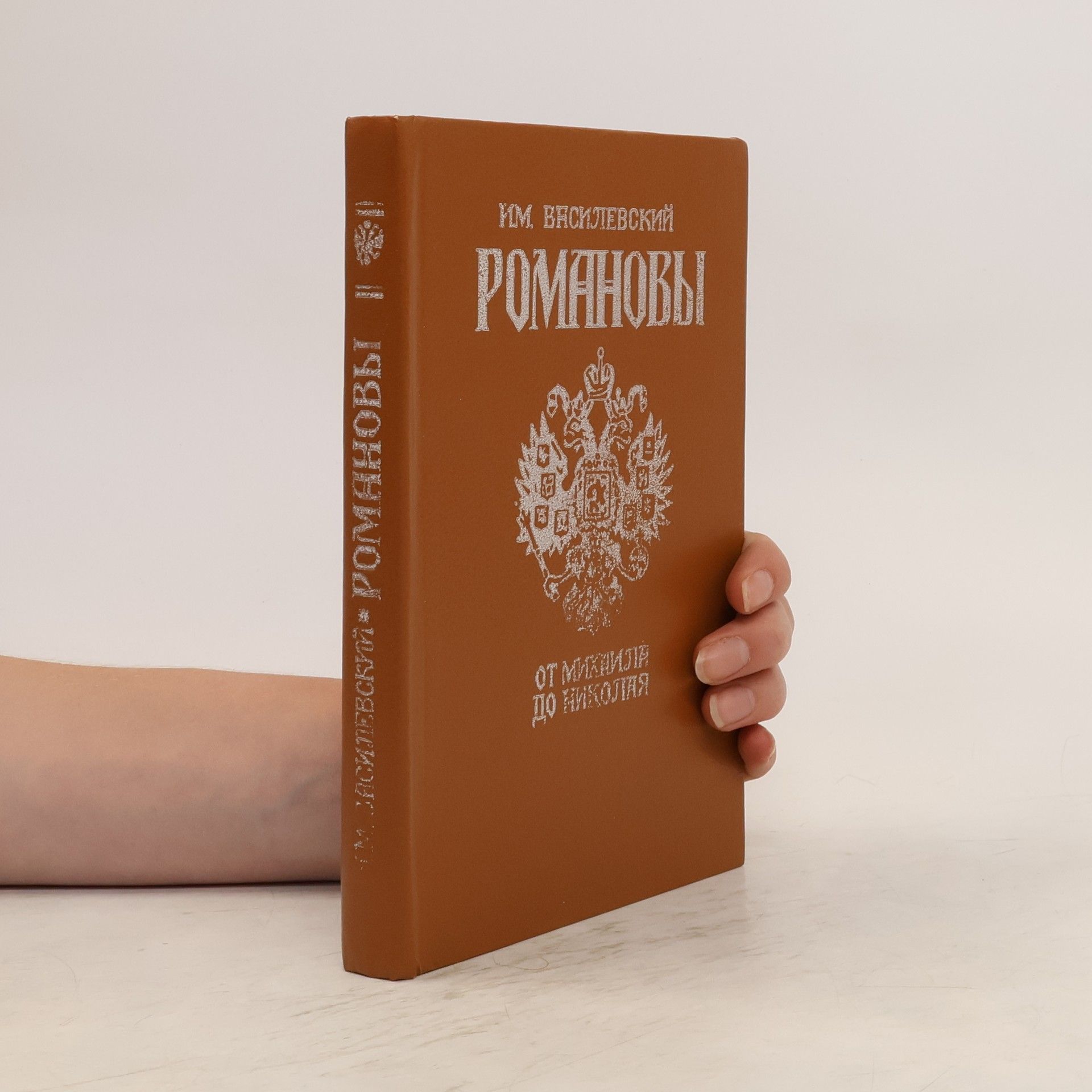 И. М. Василевский Романовы