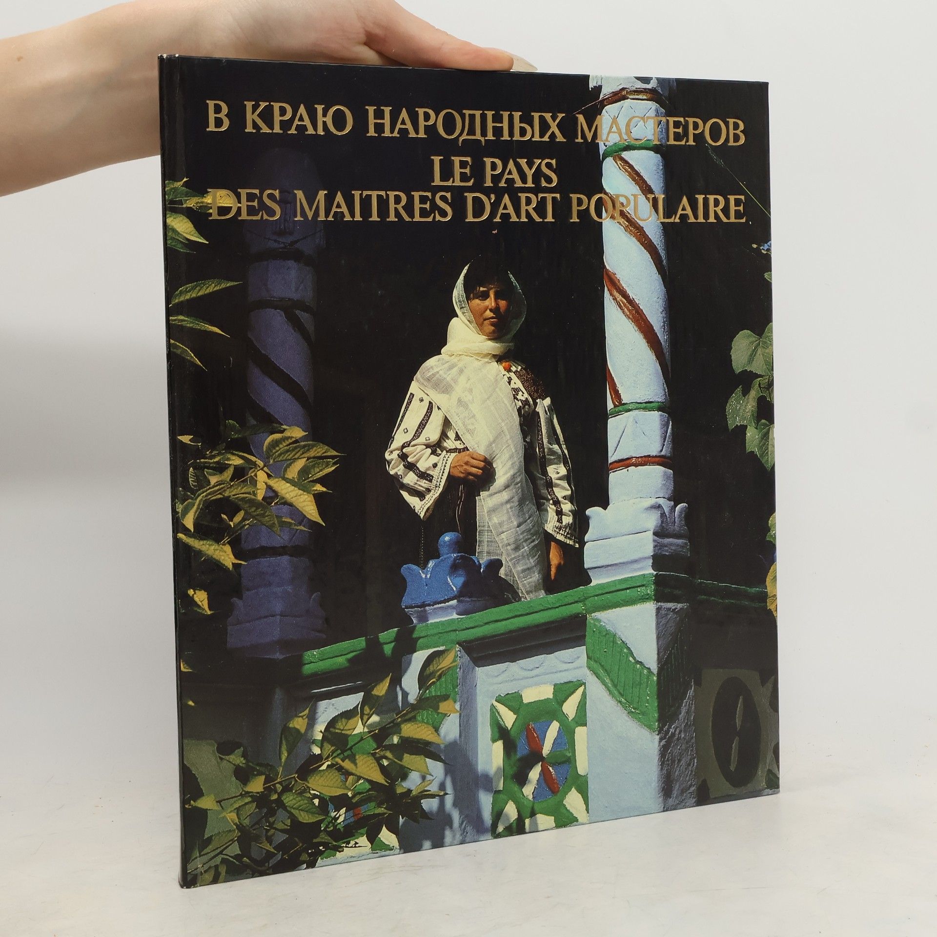 Collectif d'auteurs В краю народных мастеров. Le pays des maitres d'art populaire