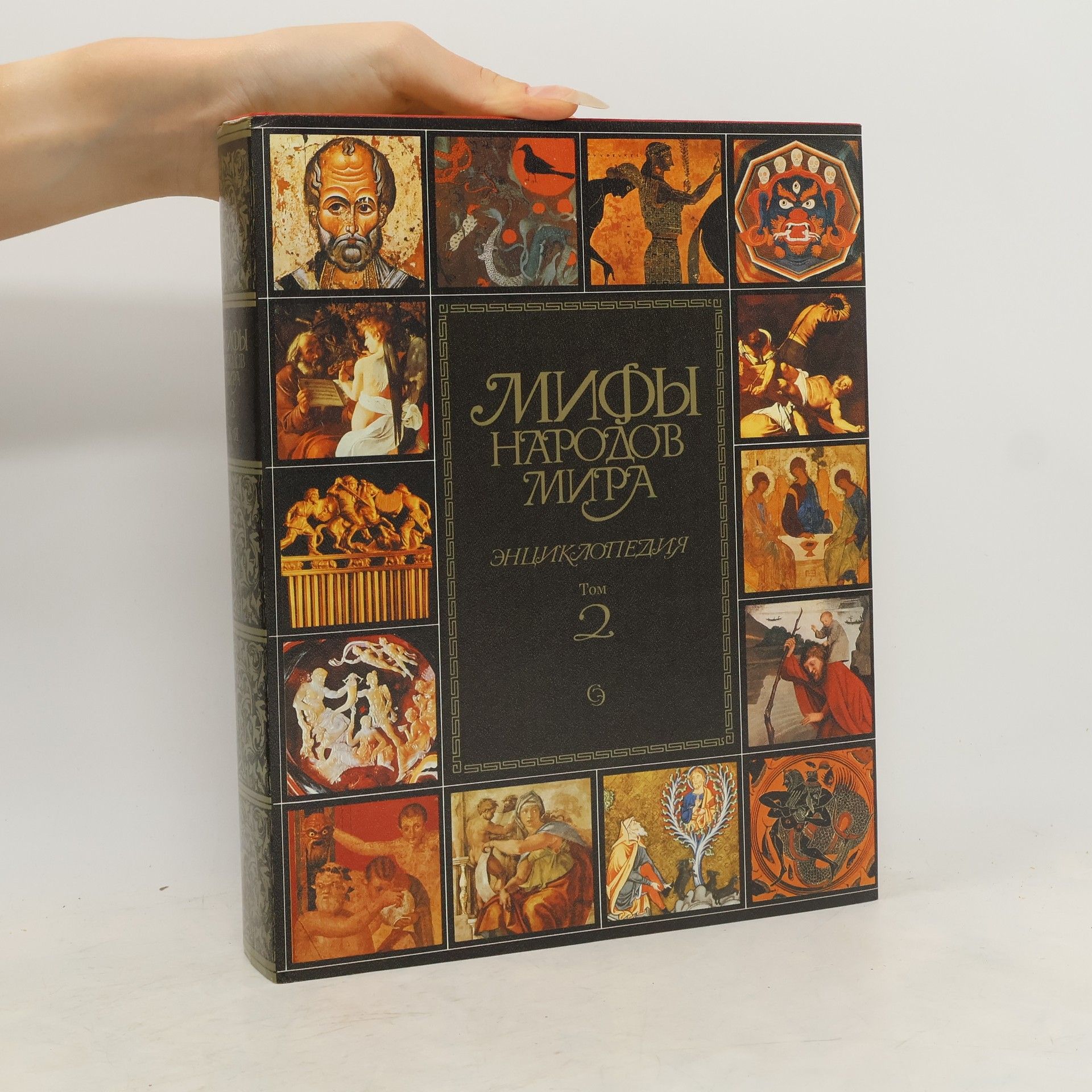 Kolektív autorov Мифы народов мира. Энциклопедия. Том 2