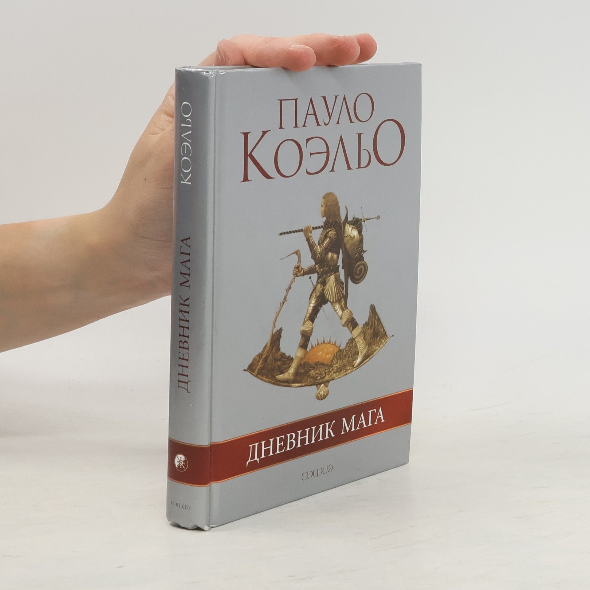 Paulo Coelho Дневник мага