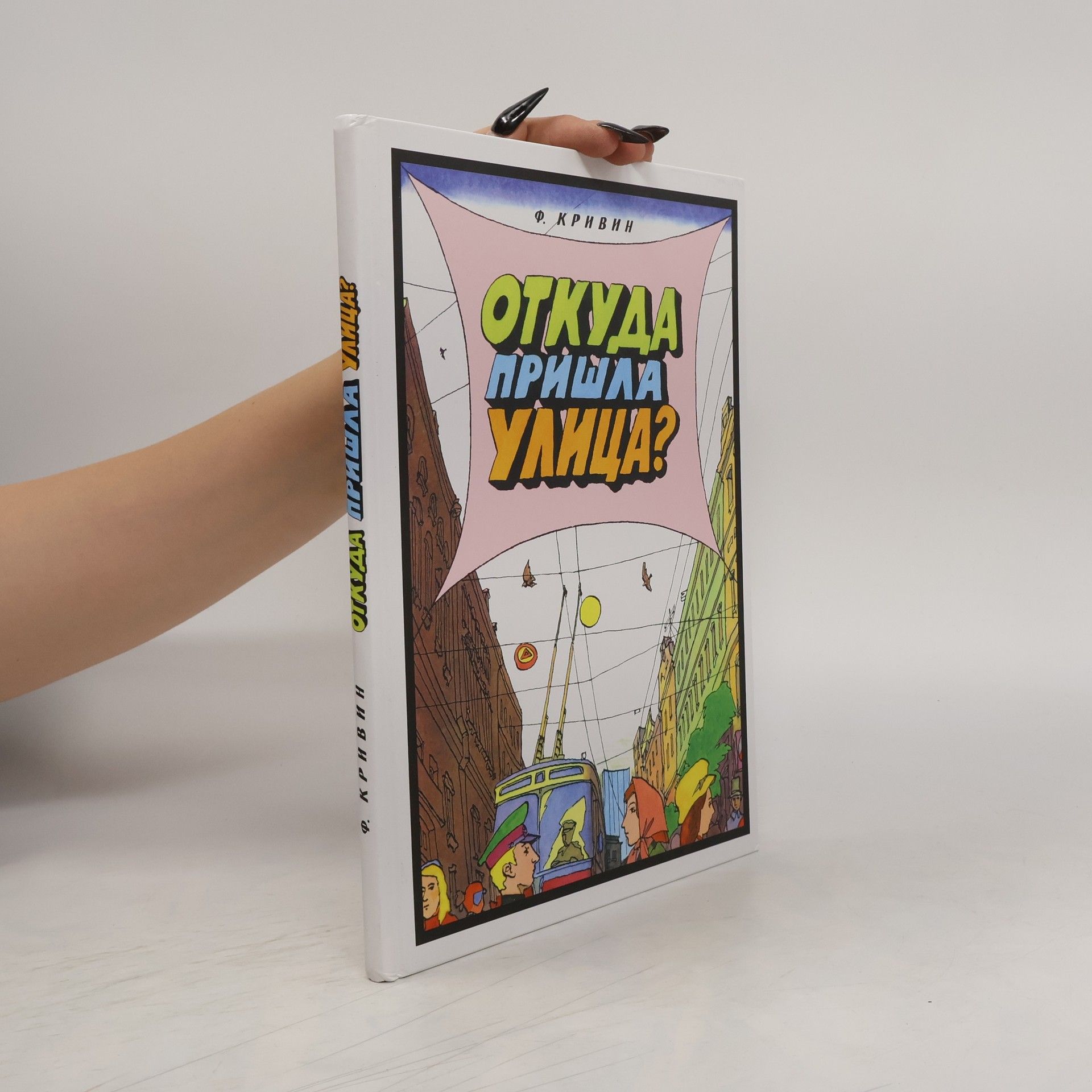Krivin Feliks Davidovich Откуда пришла улица?