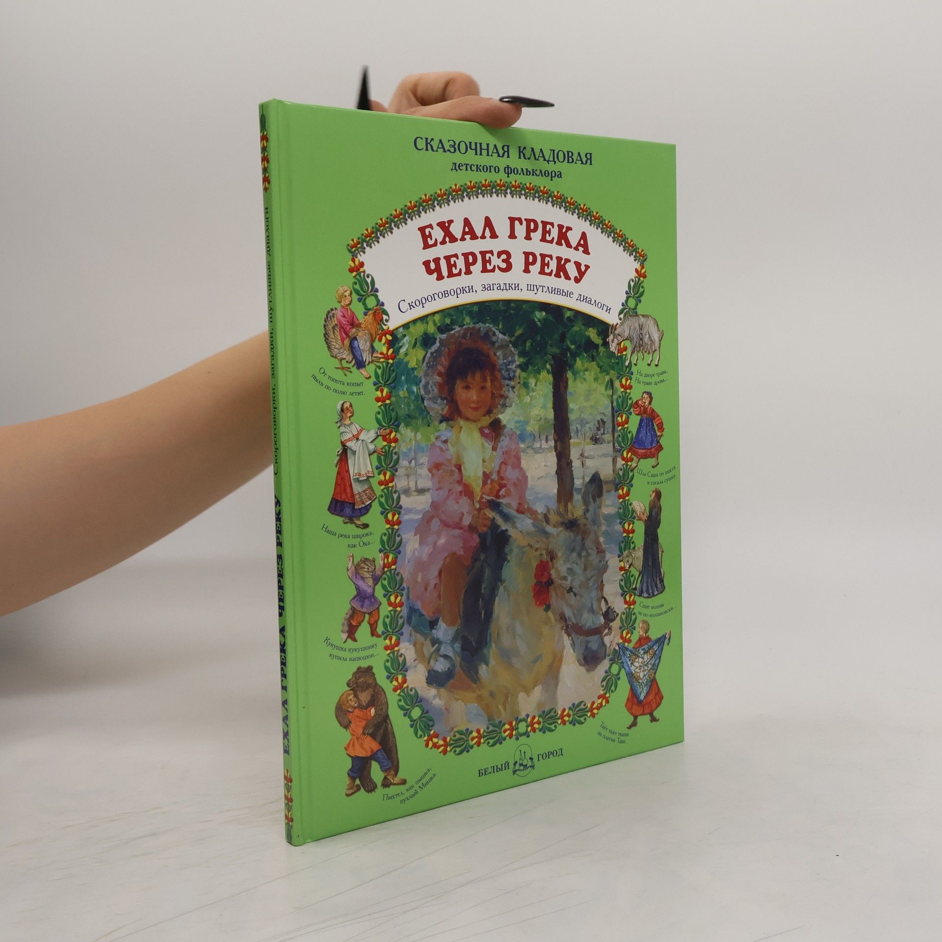 AA.VV. Ехал Грека через реку