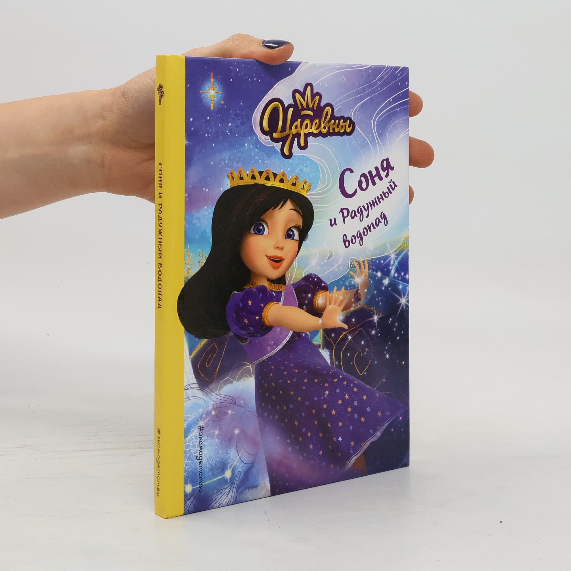 Natal'ya Kamenskikh  Соня и Радужный водопад