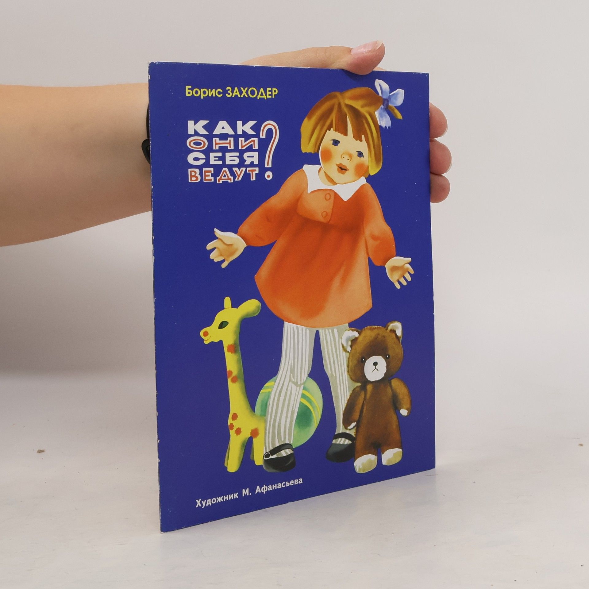 AA.VV. Как они себя ведут