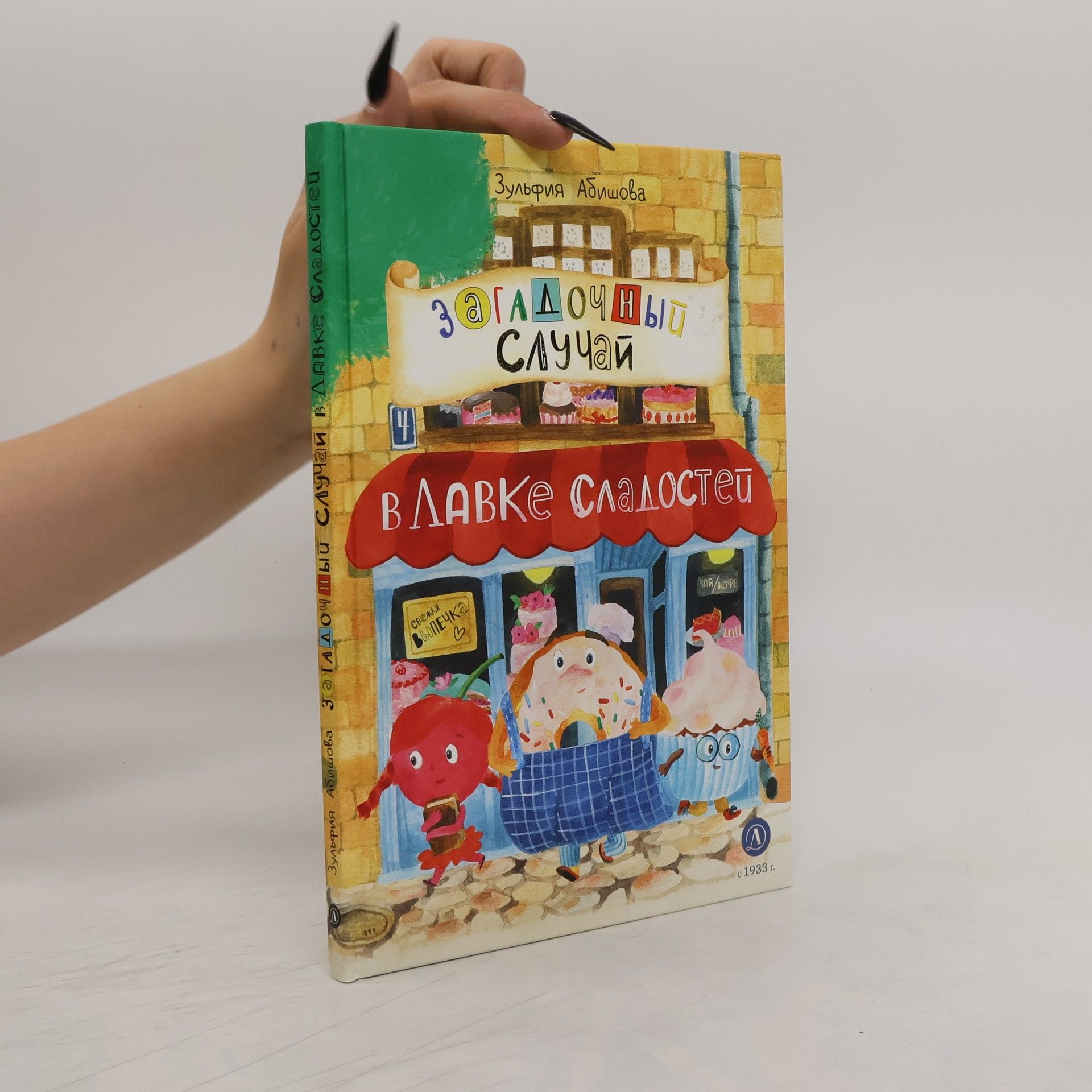 AA.VV. Загадочный случай в лавке сладостей