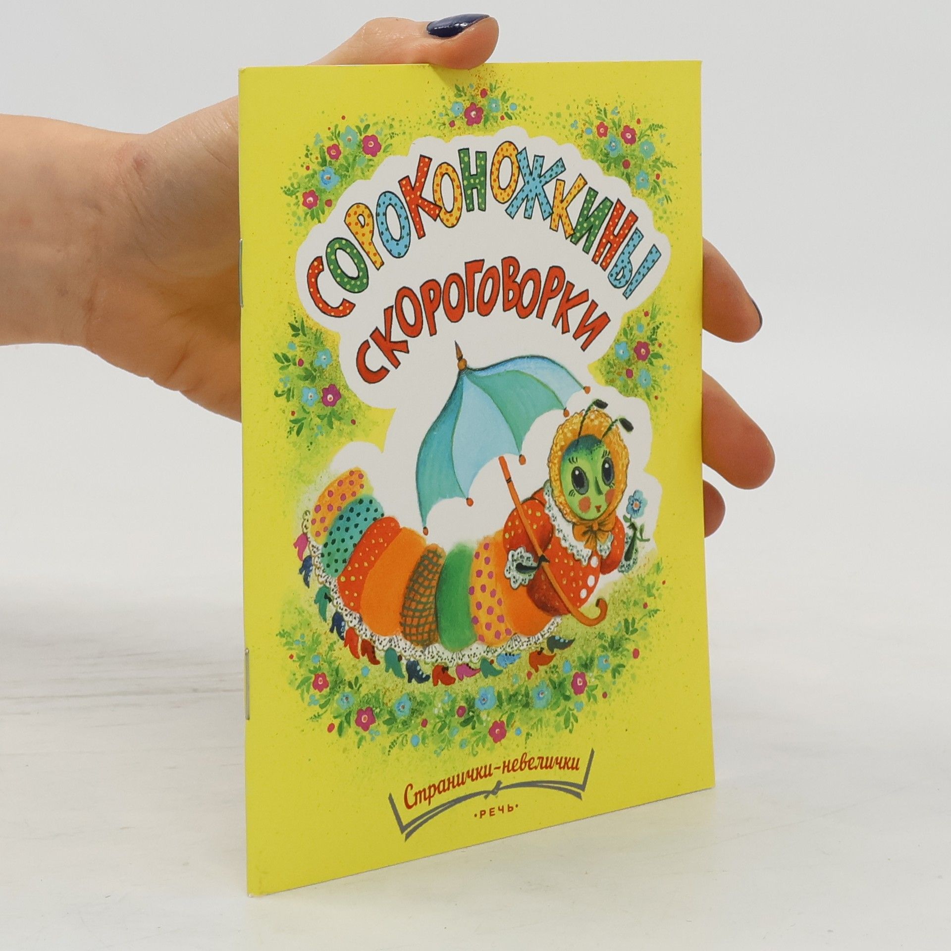 Tatʹâna Ûrʹevna Pavlova-Zelenskaâ Сороконожкины скороговорки