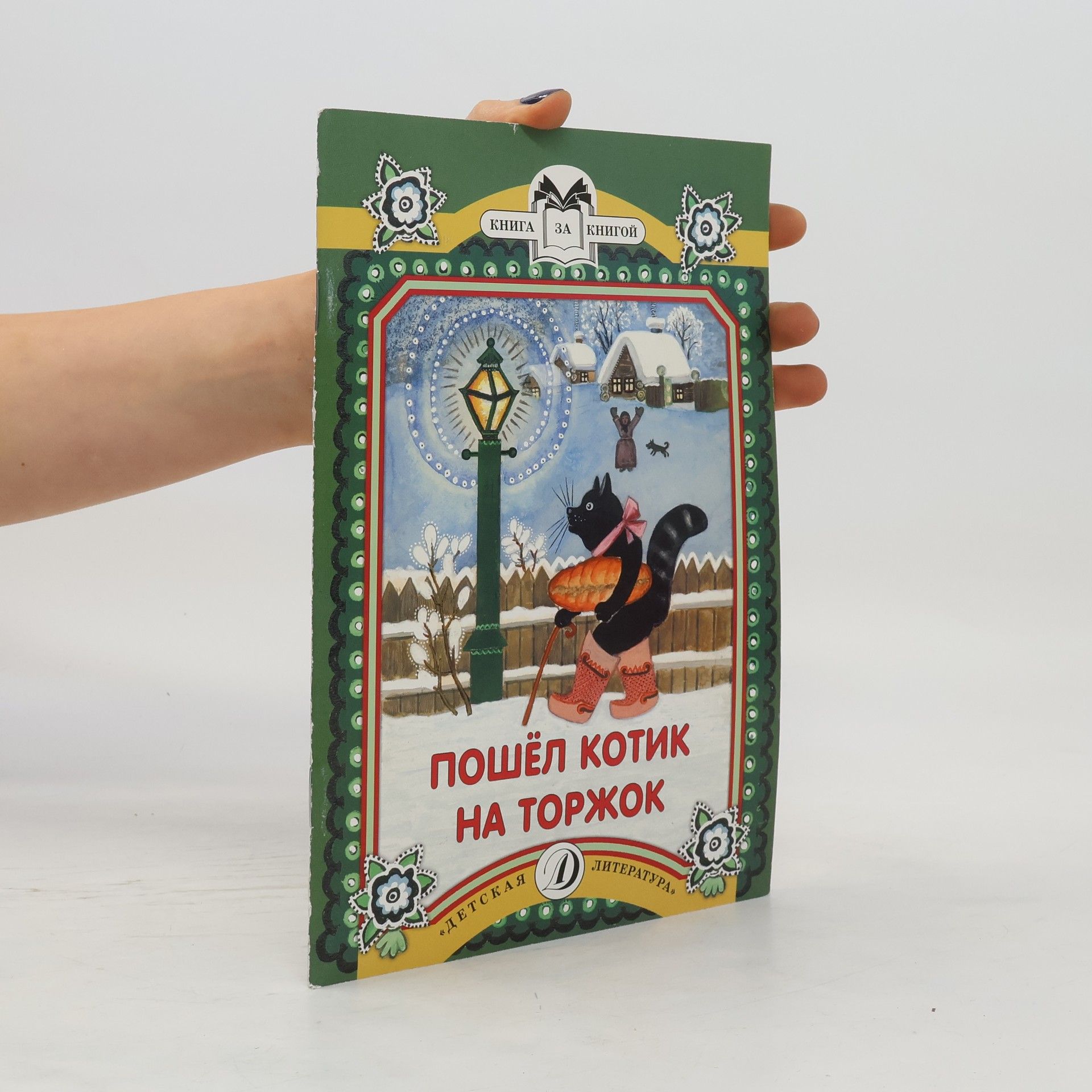 AA.VV. Пошел котик на торжок