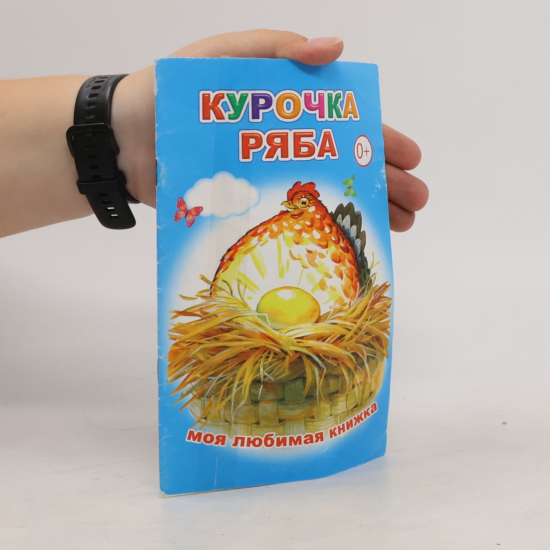 Collectif d'auteurs Курочка ряба