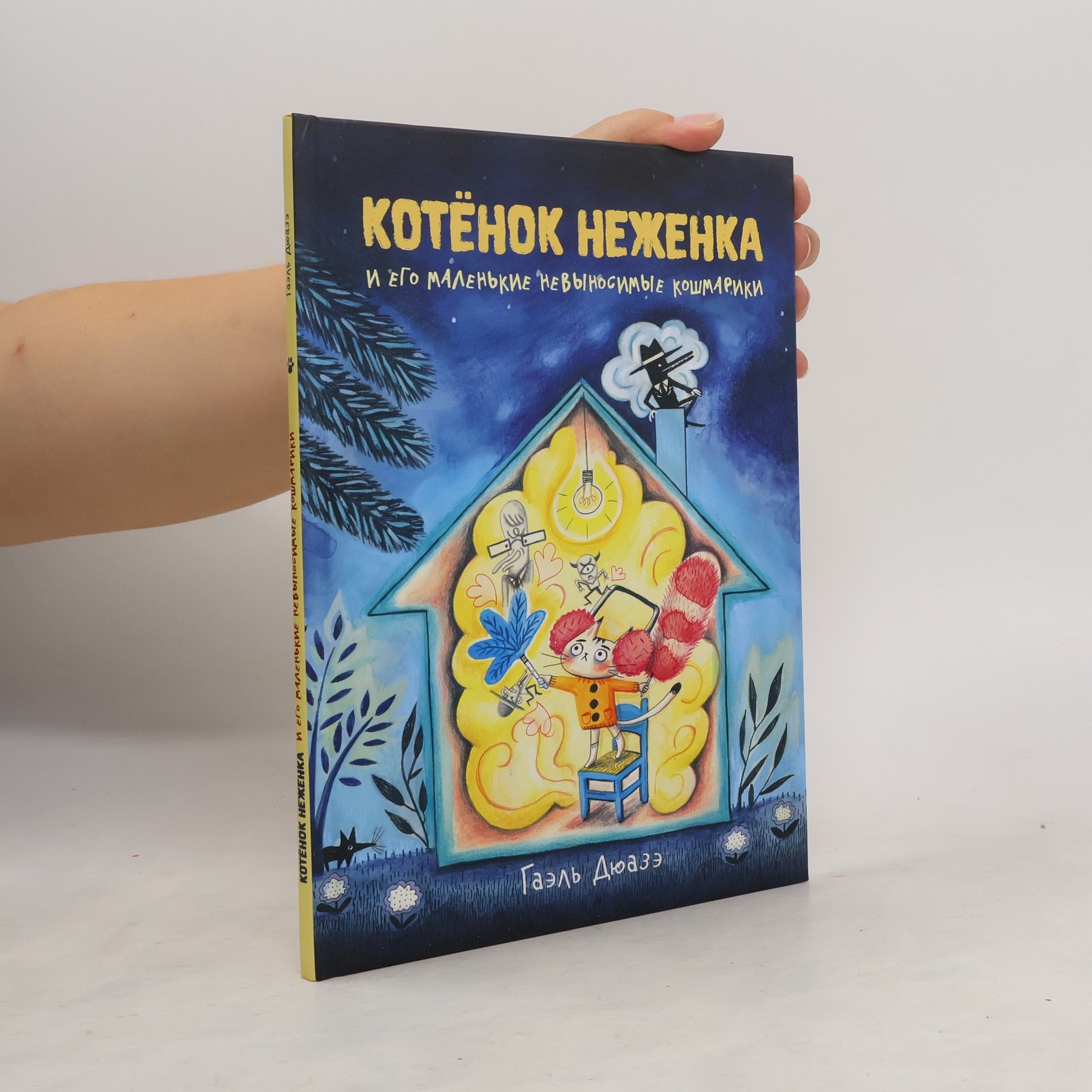 Гаэль Дюаз Котёнок Неженка и его маленькие невыносимые кошмарики