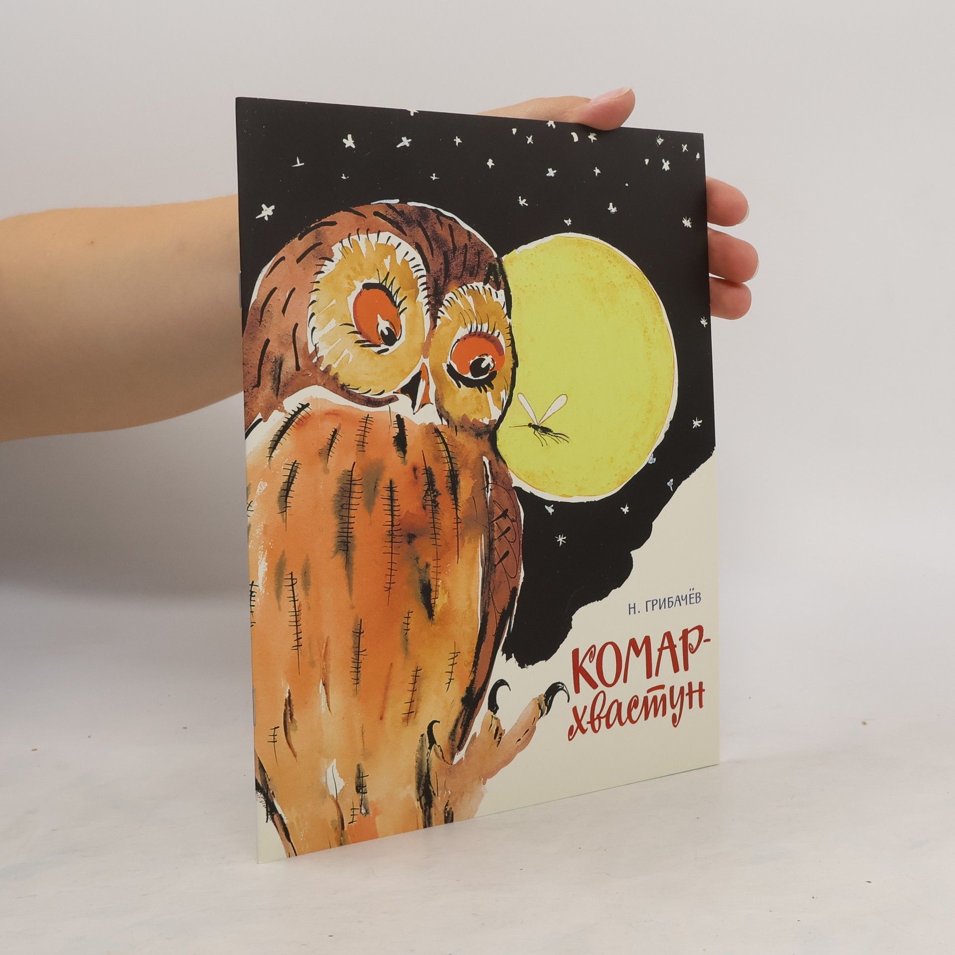 Nikolay Matveyevich Gribachev Комар-хвастун