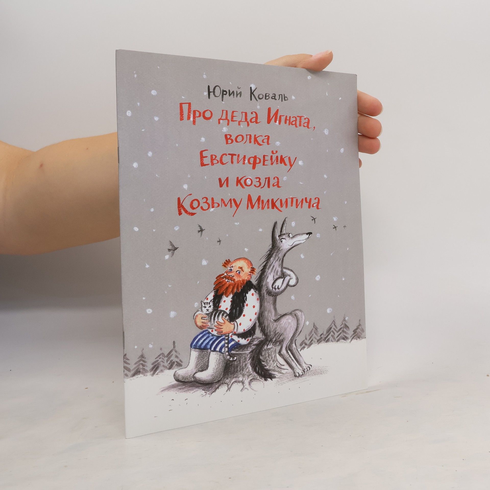 AA.VV. Про Деда Игната, волка Евстифейку и козла