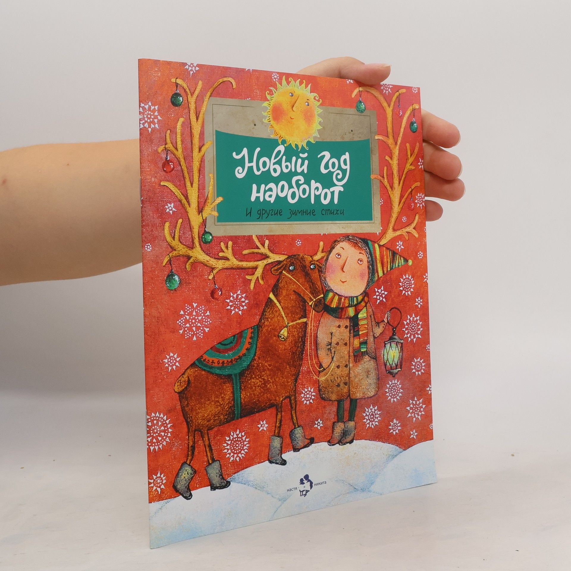 Autorenkollektiv Новый год наоборот и другие зимние стихи