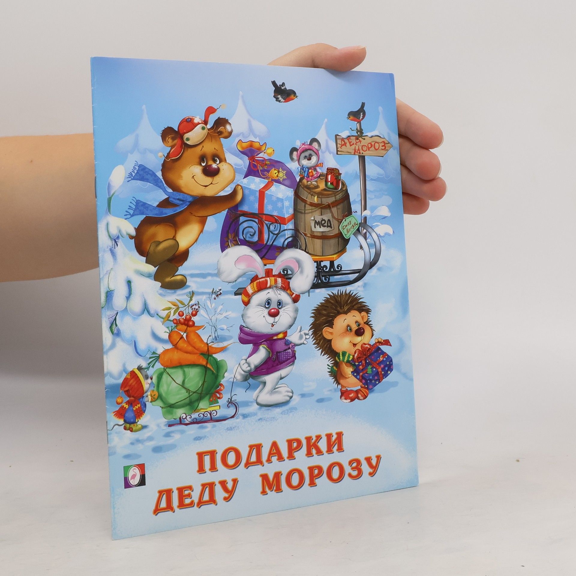 AA.VV. Подарки Деду Морозу