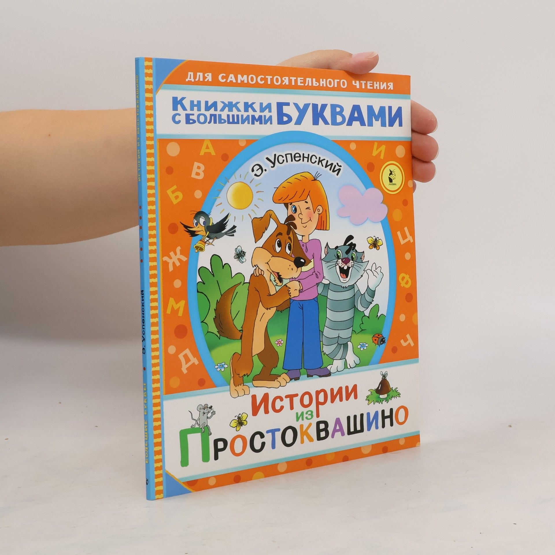 Истории из Простоквашино