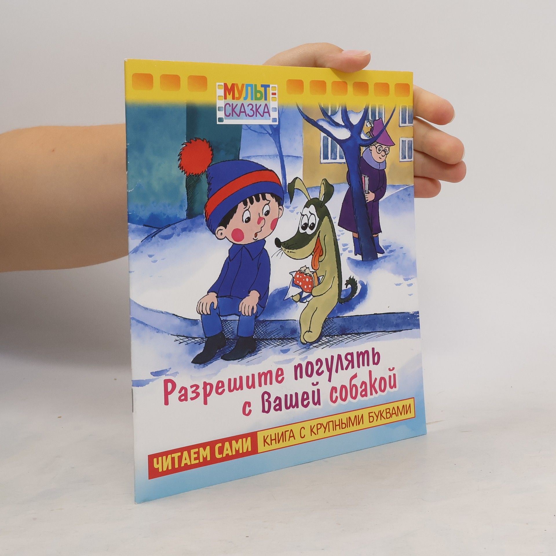 AA.VV. Разрешите погулять с вашей собакой