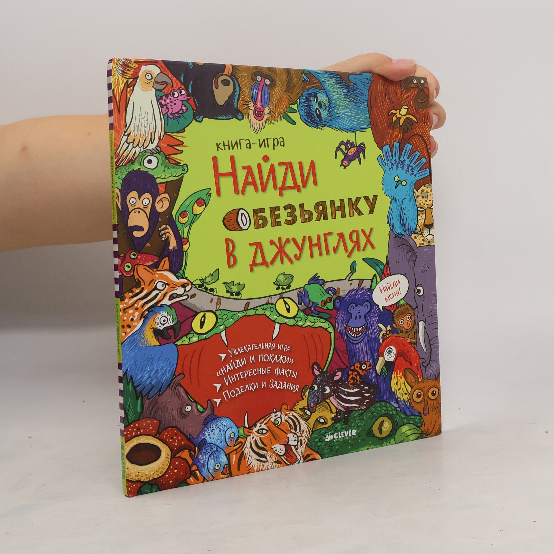 AA.VV. Найди обезьянку в джунглях