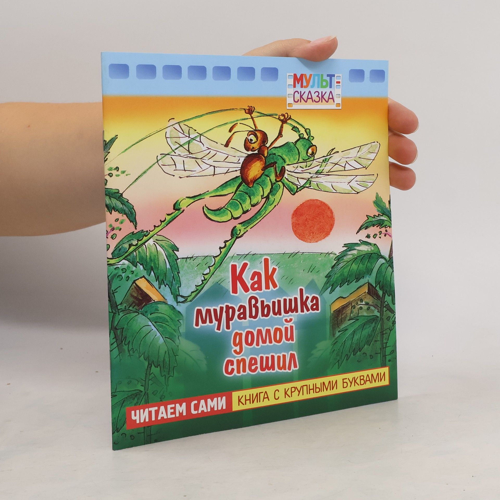 Autorenkollektiv Как Муравьишка домой спешил