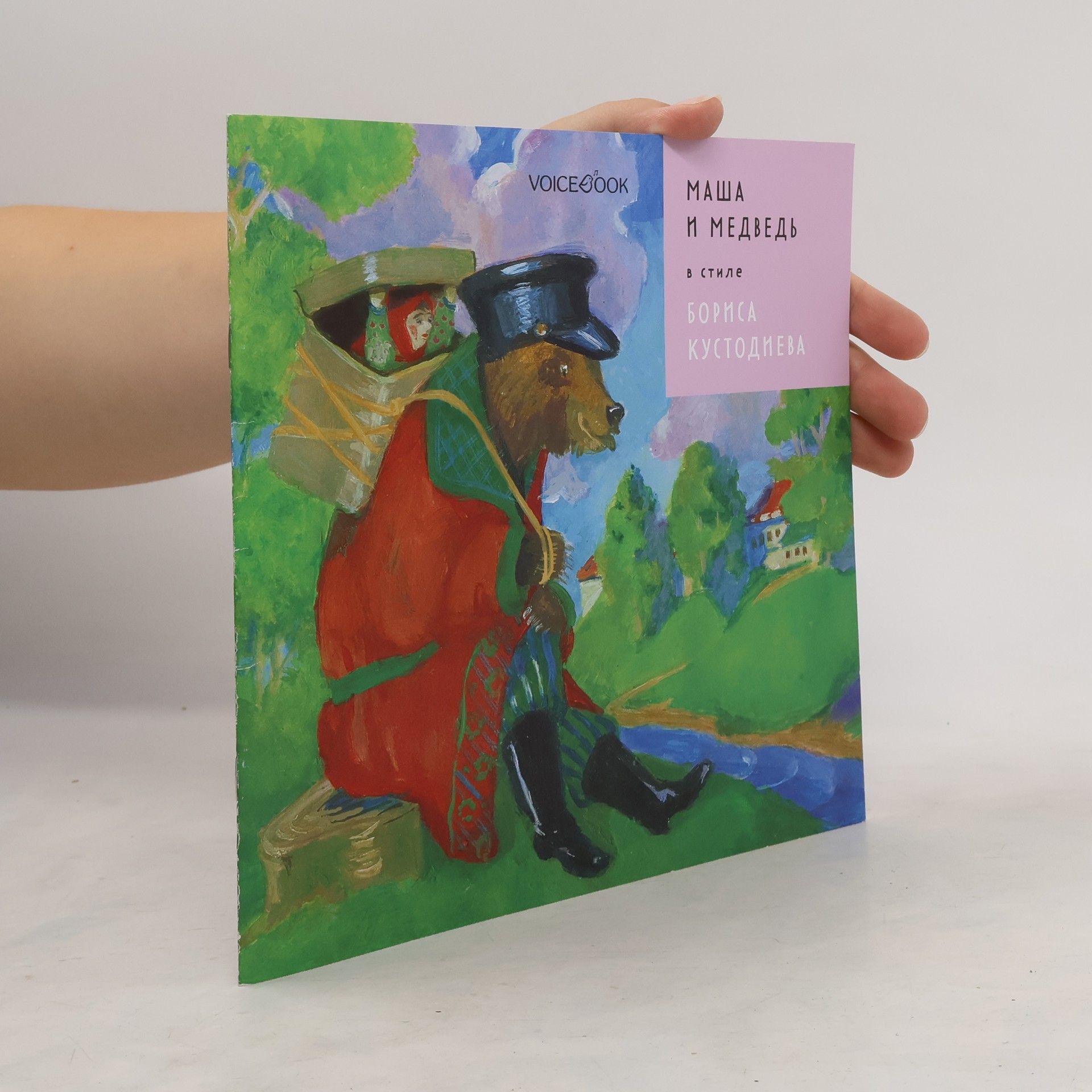 AA.VV. Маша и Медведь в стиле Бориса Кустодиева