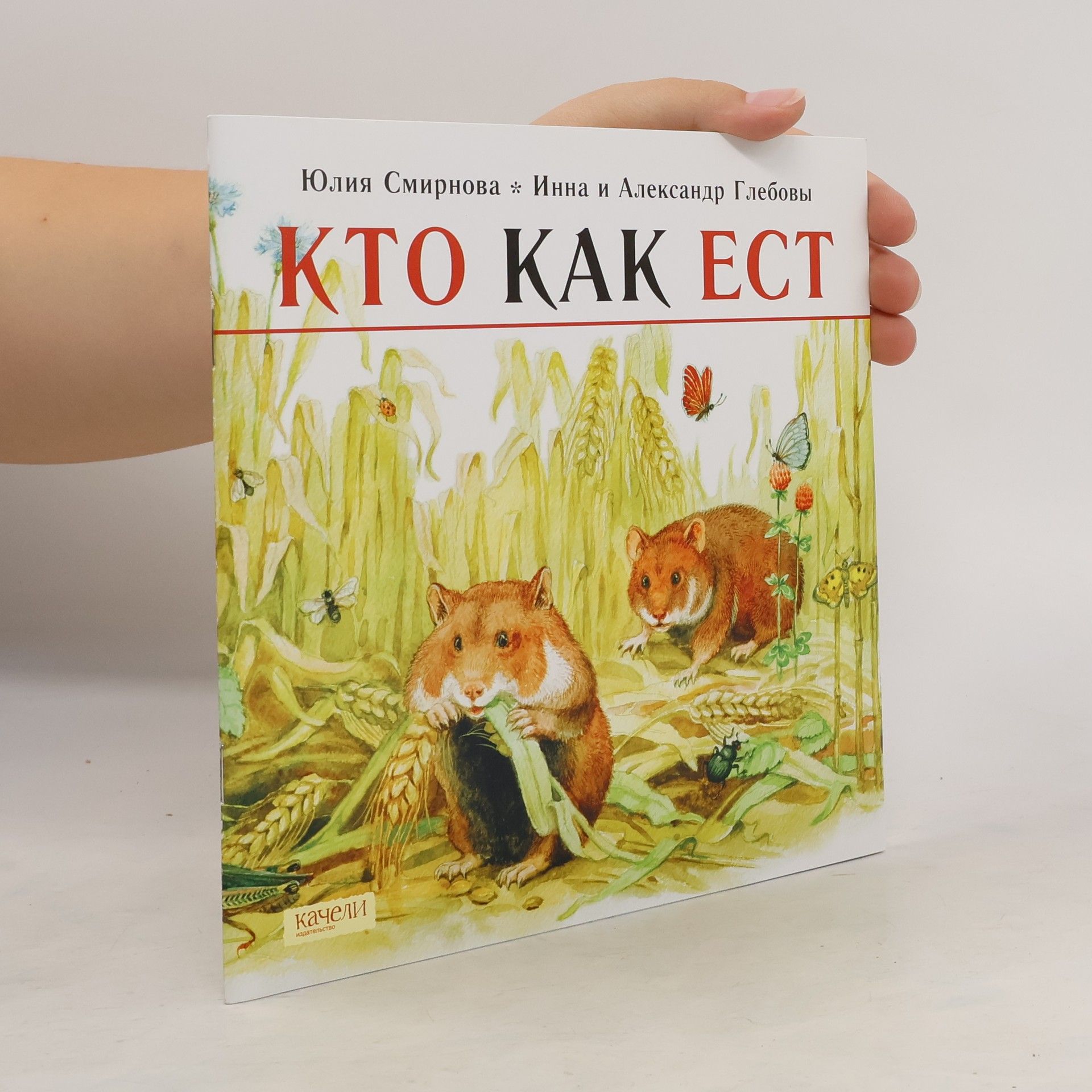 Юлия Смирнова Инн Кто как ест