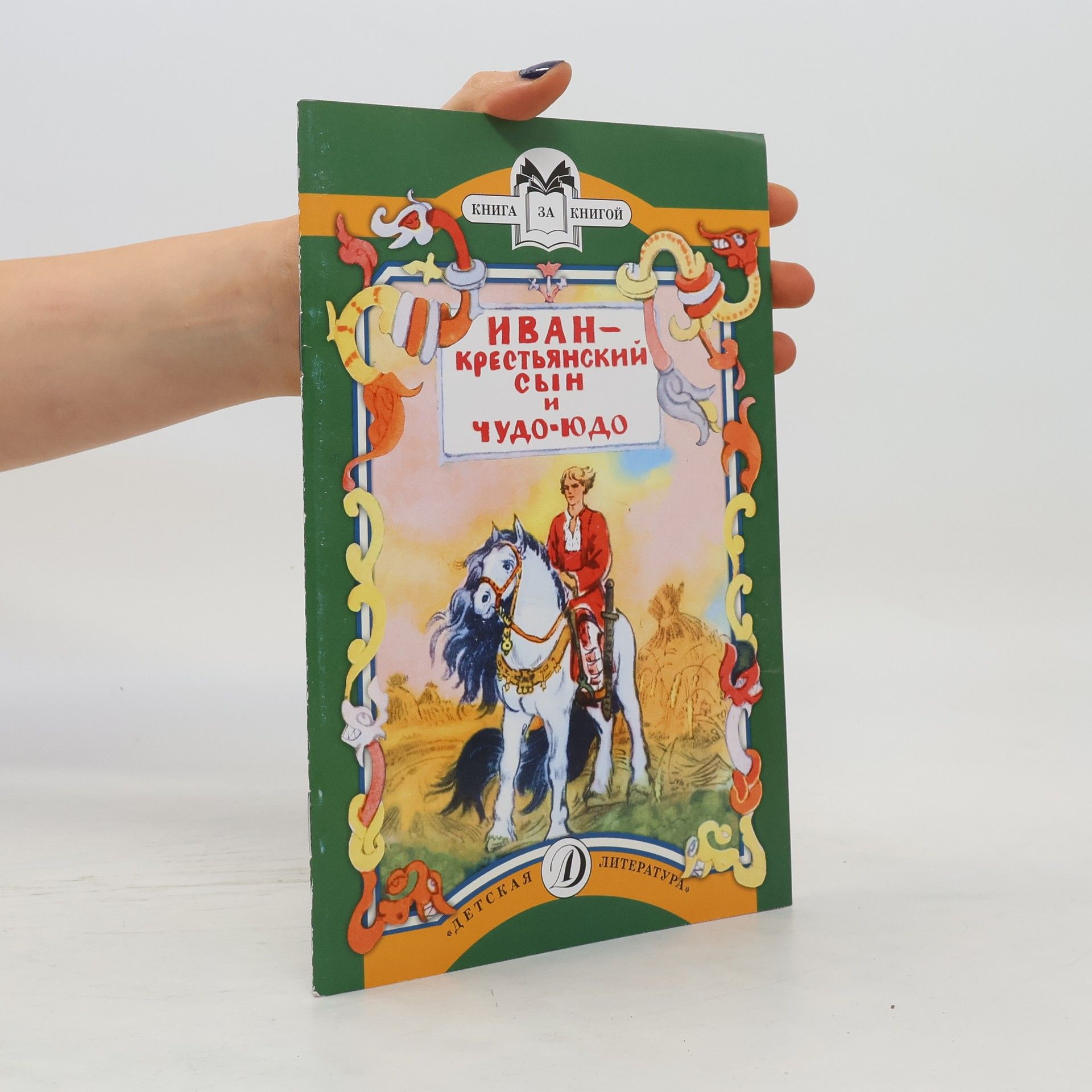 Collectif d'auteurs Иван-крестьянский сын и Чудо-Юдо