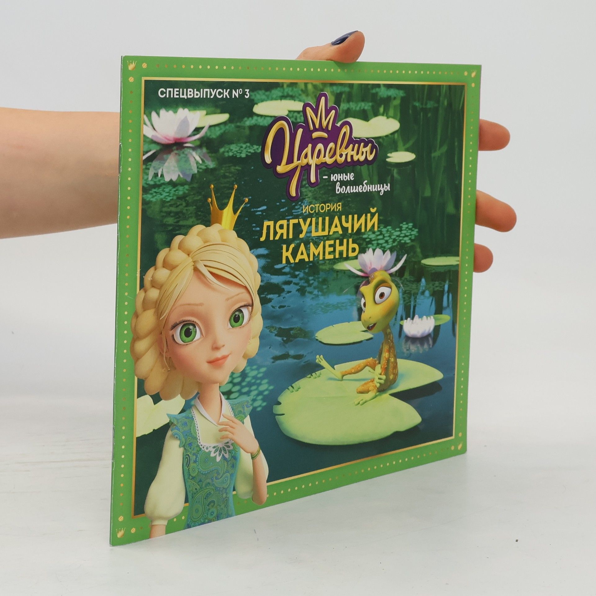Autorenkollektiv Царевны. Юные волшебницы. История Лягушачий камень