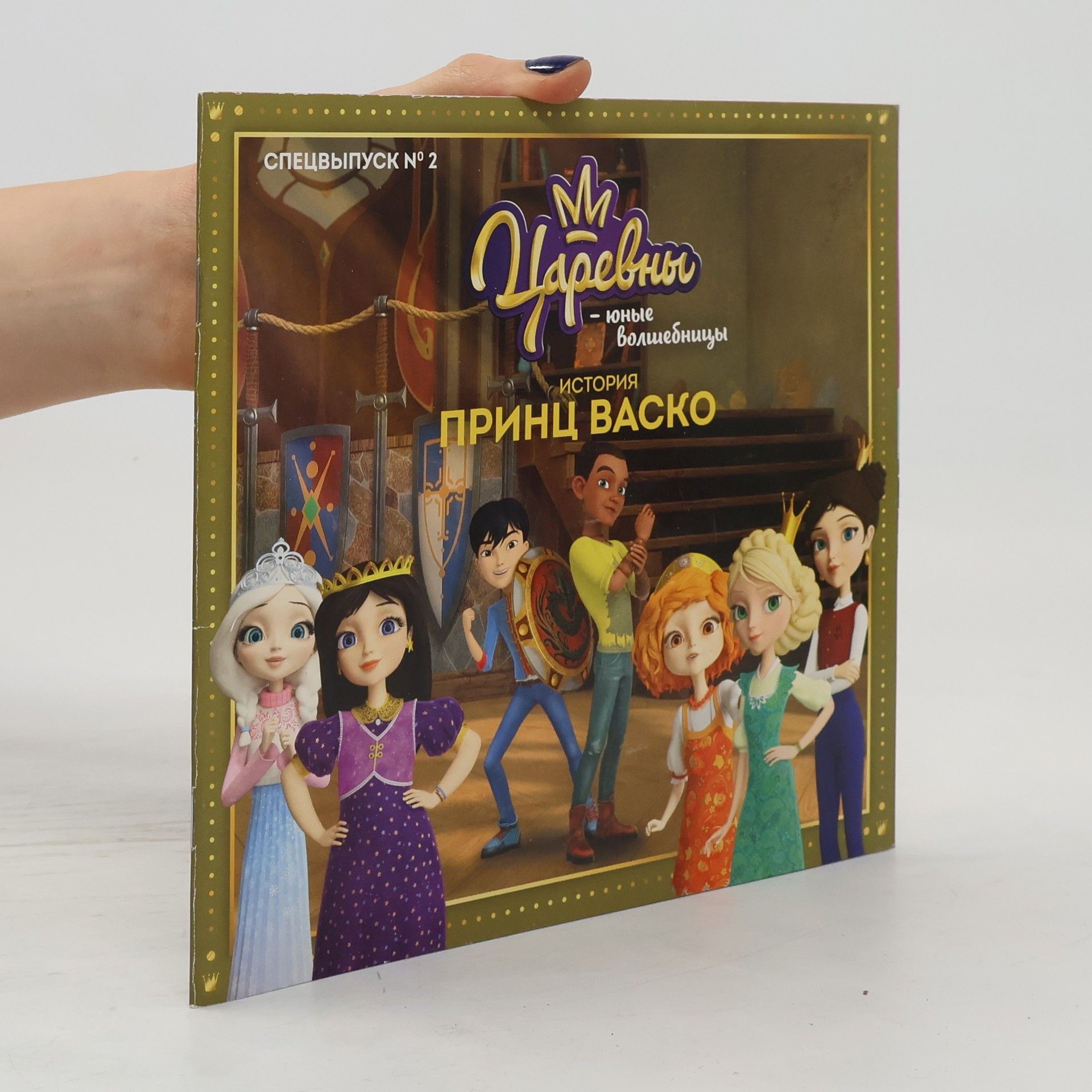AA.VV. Царевны. Юные волшебницы. История Принц Васко