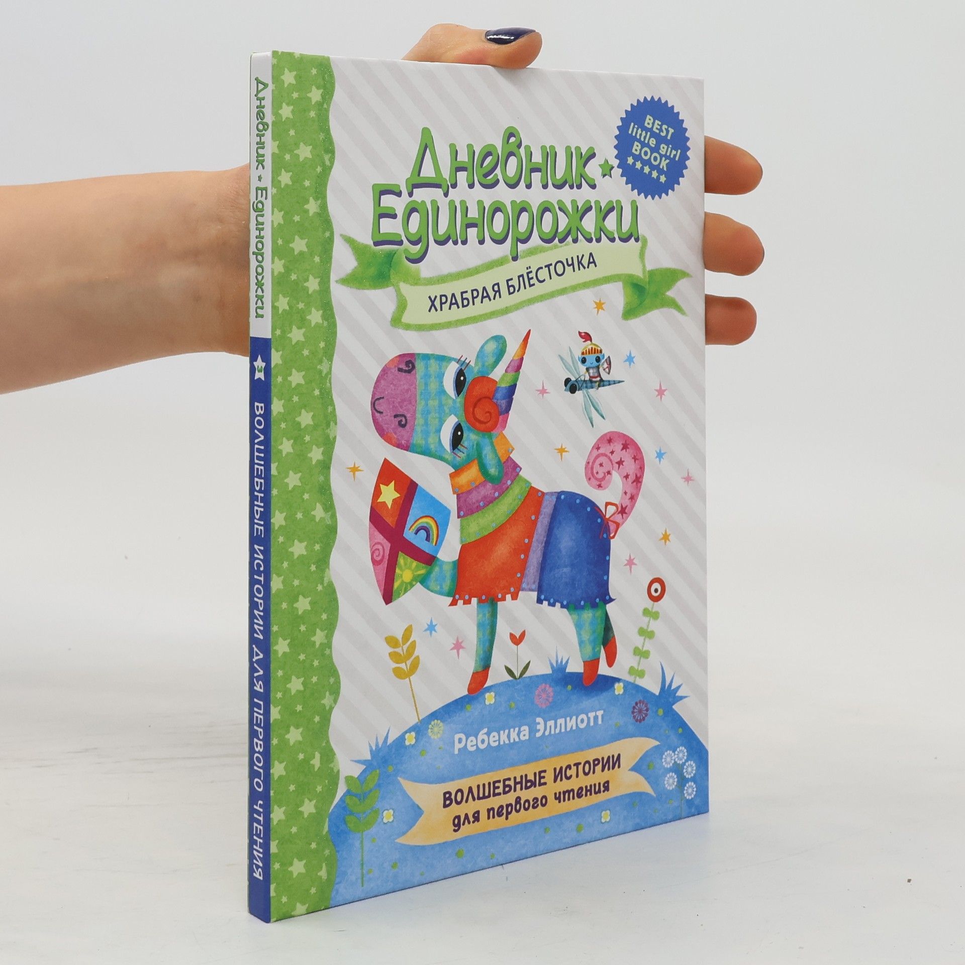 AA.VV. Храбрая Блесточка