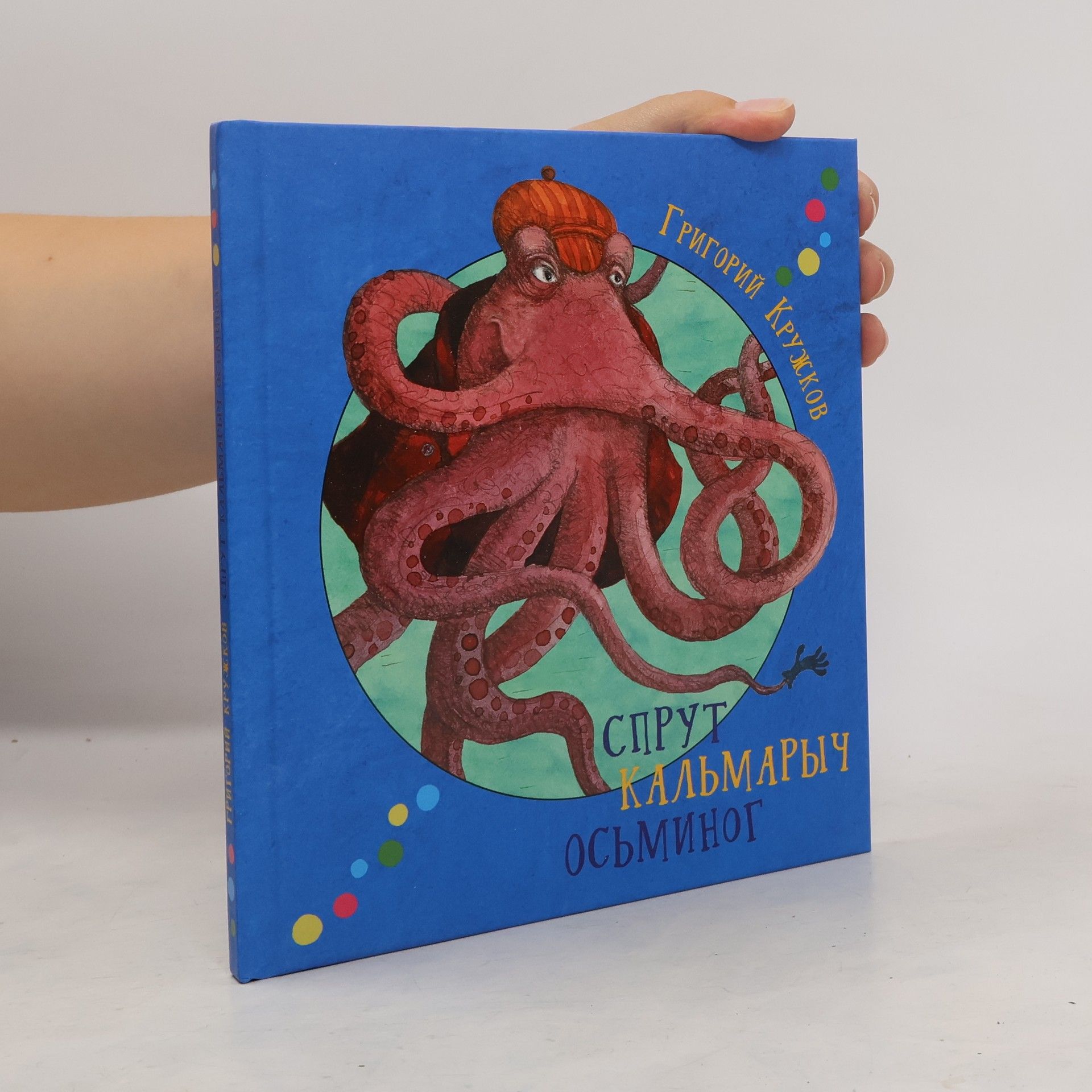 Г Кружков Спрут Калмарыч Осминог
