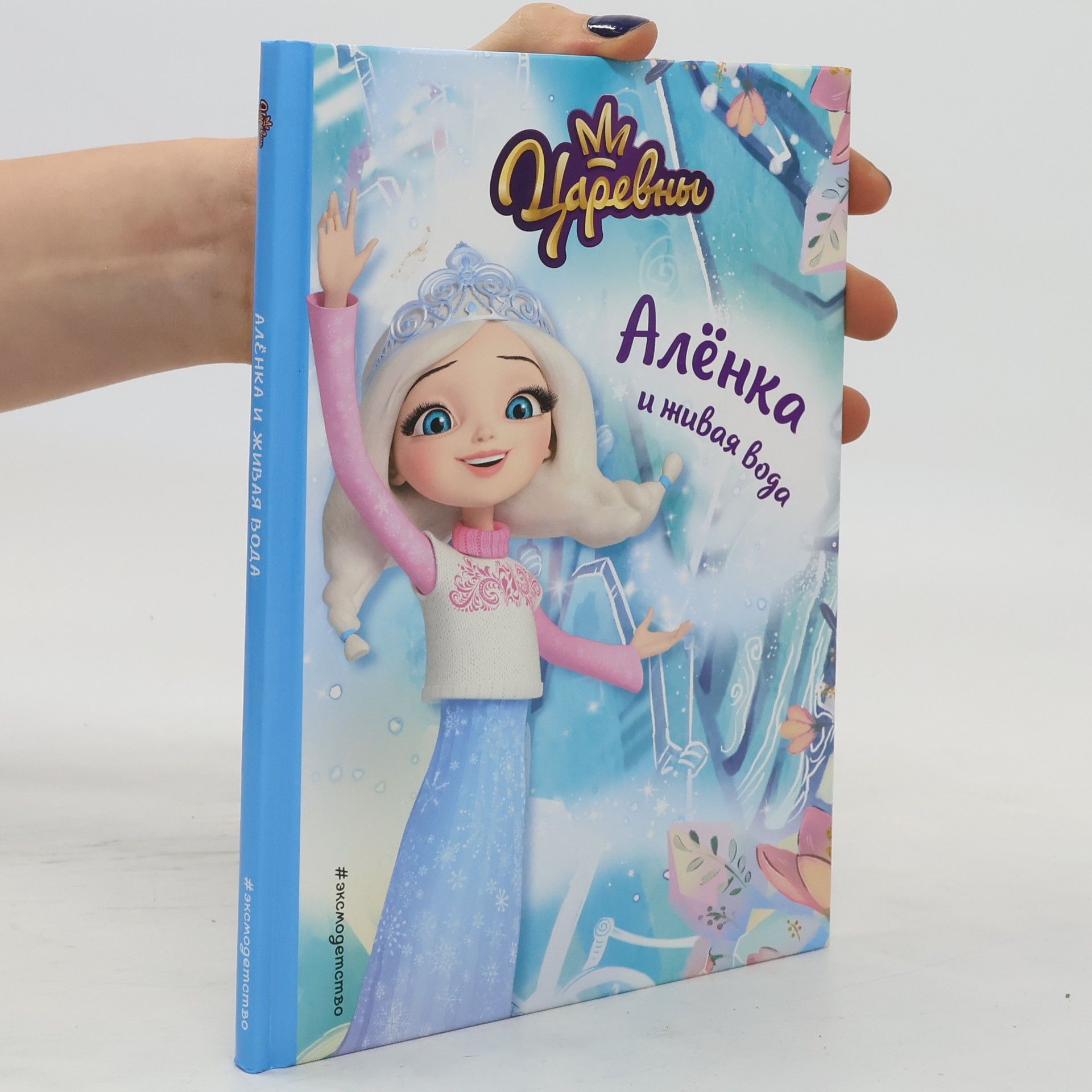 AA.VV. Царевны. Алёнка и живая вода