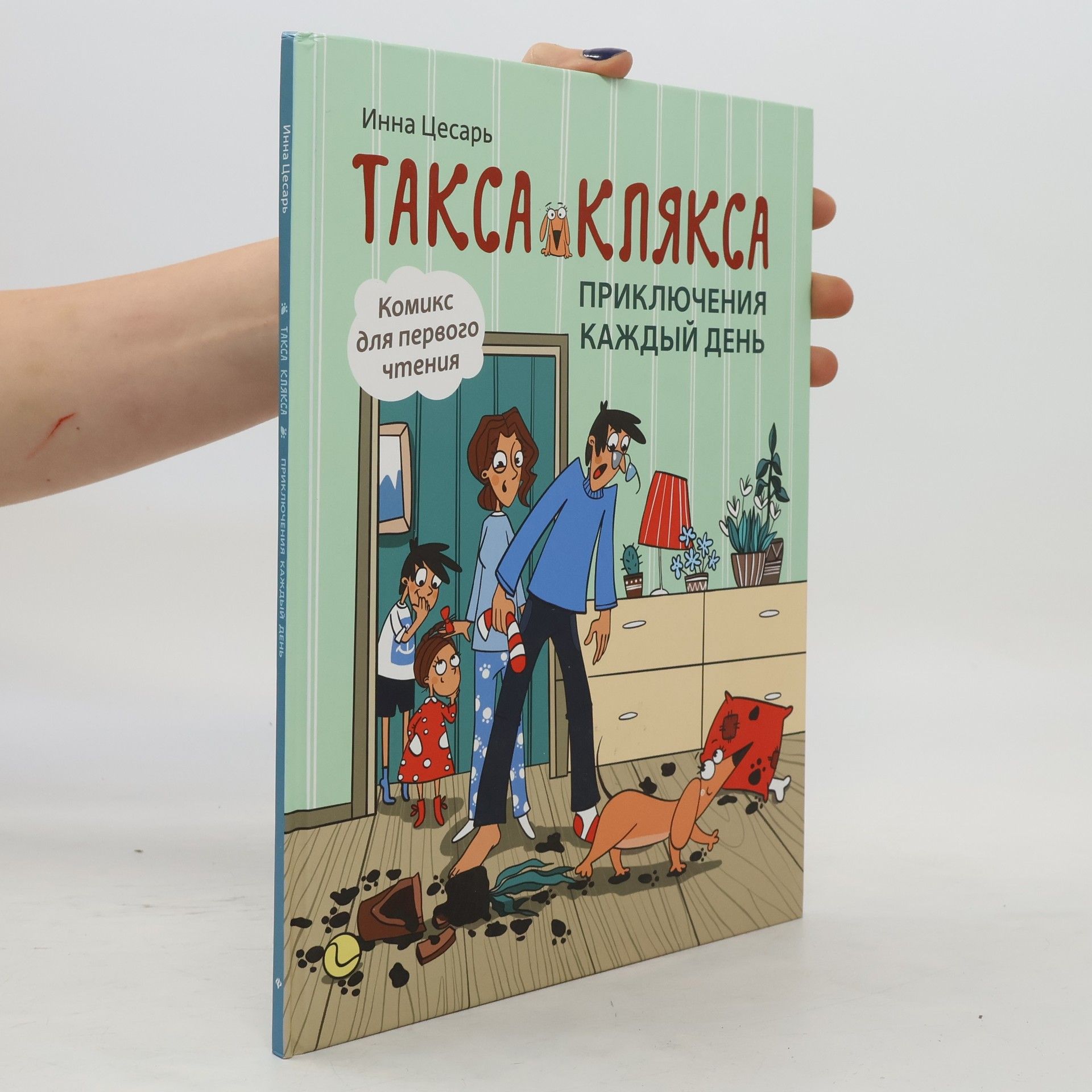 Инна Цесарь Приключения каждый день