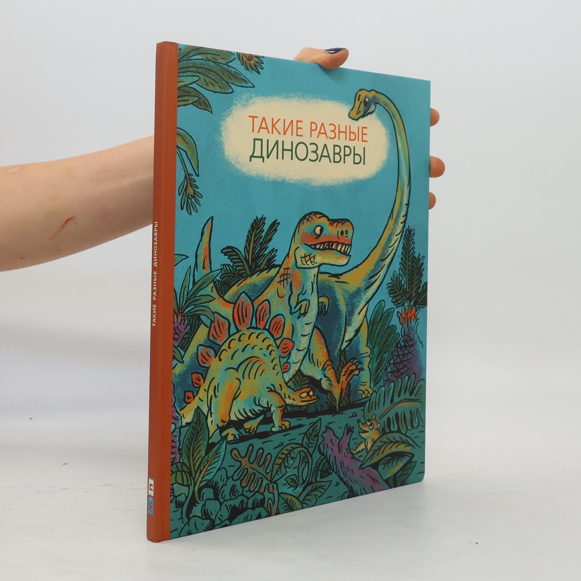 AA.VV. Такие разные динозавры