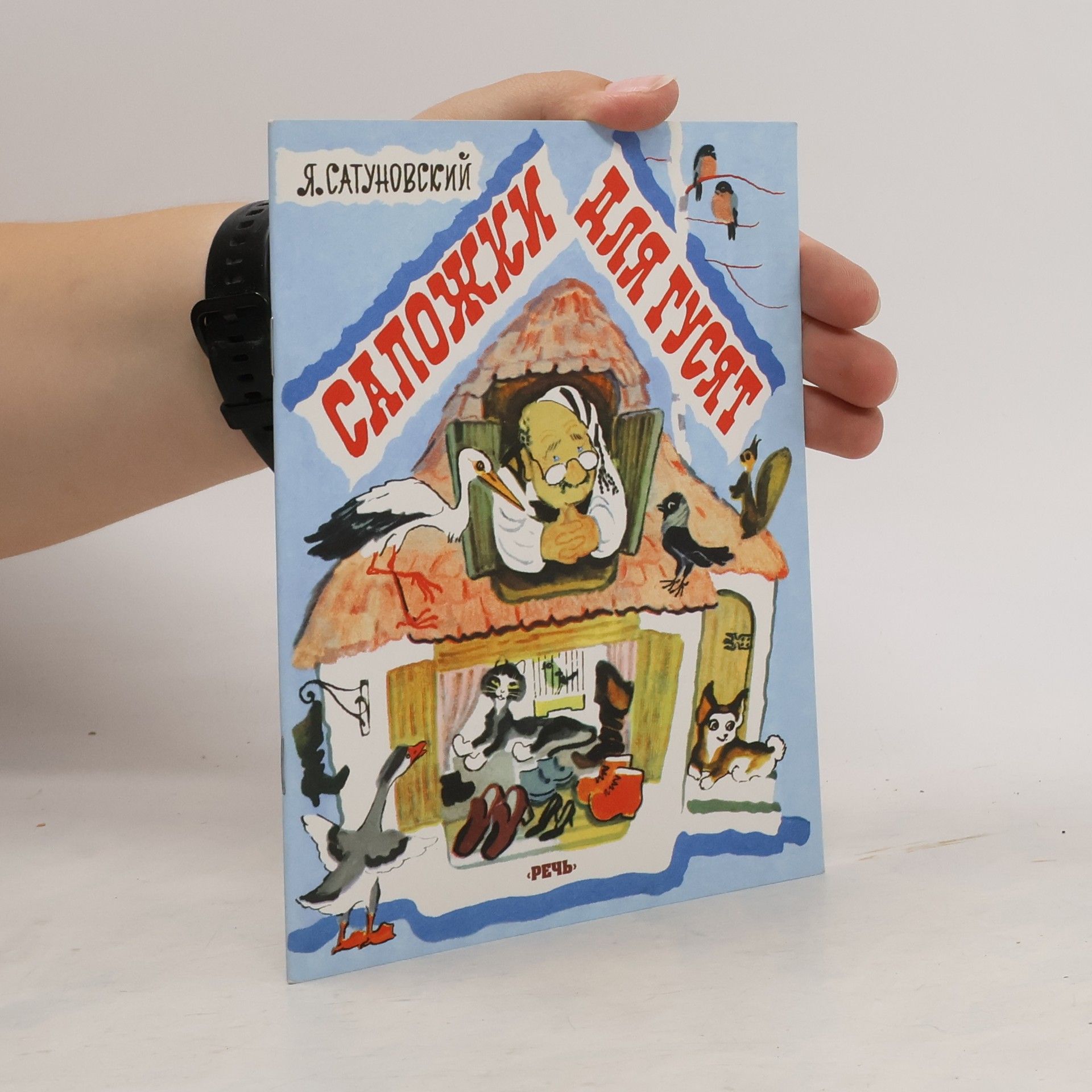 Я. Сатуновского  Сапожки для гусят