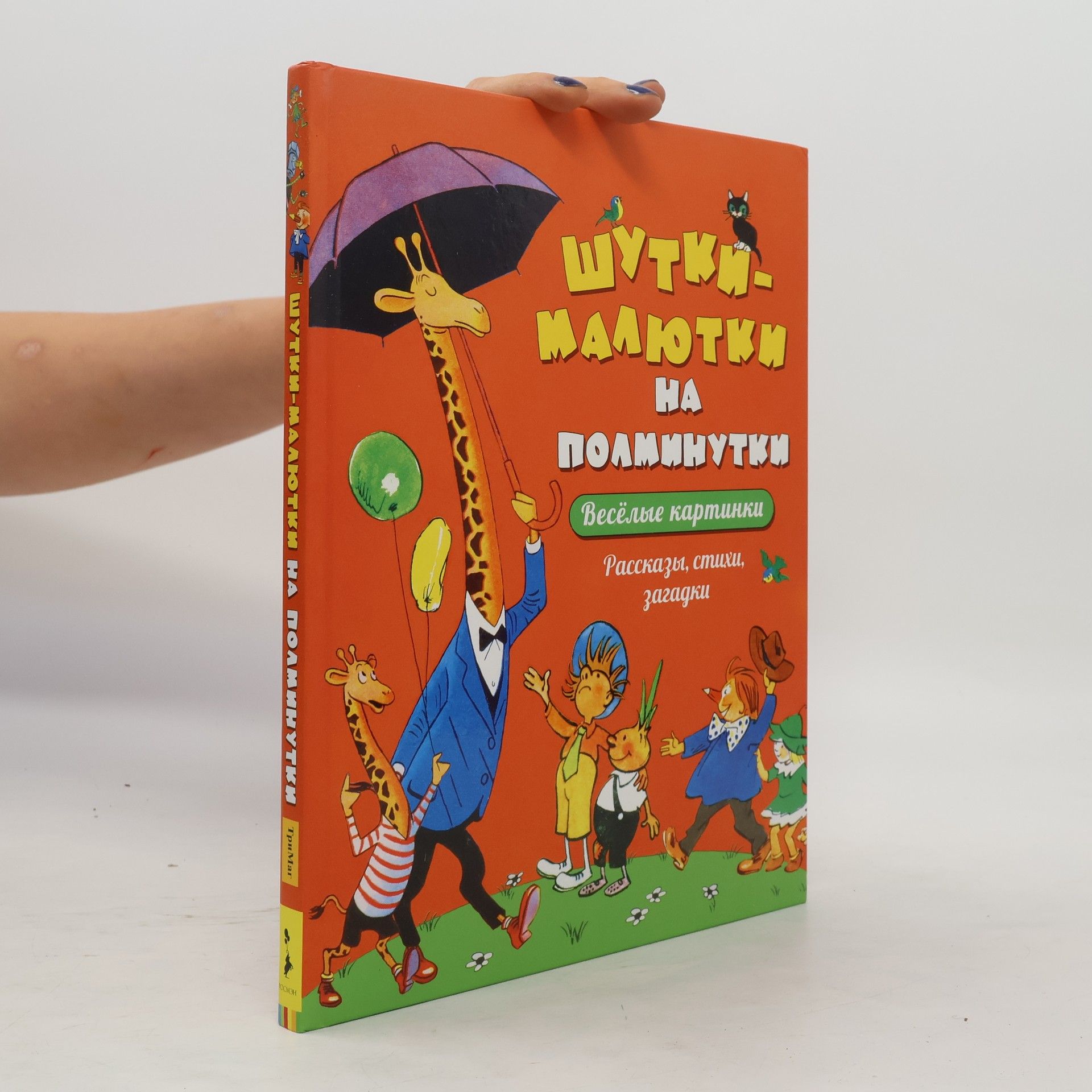 Н Гернет Шутки-малютки на полминутки